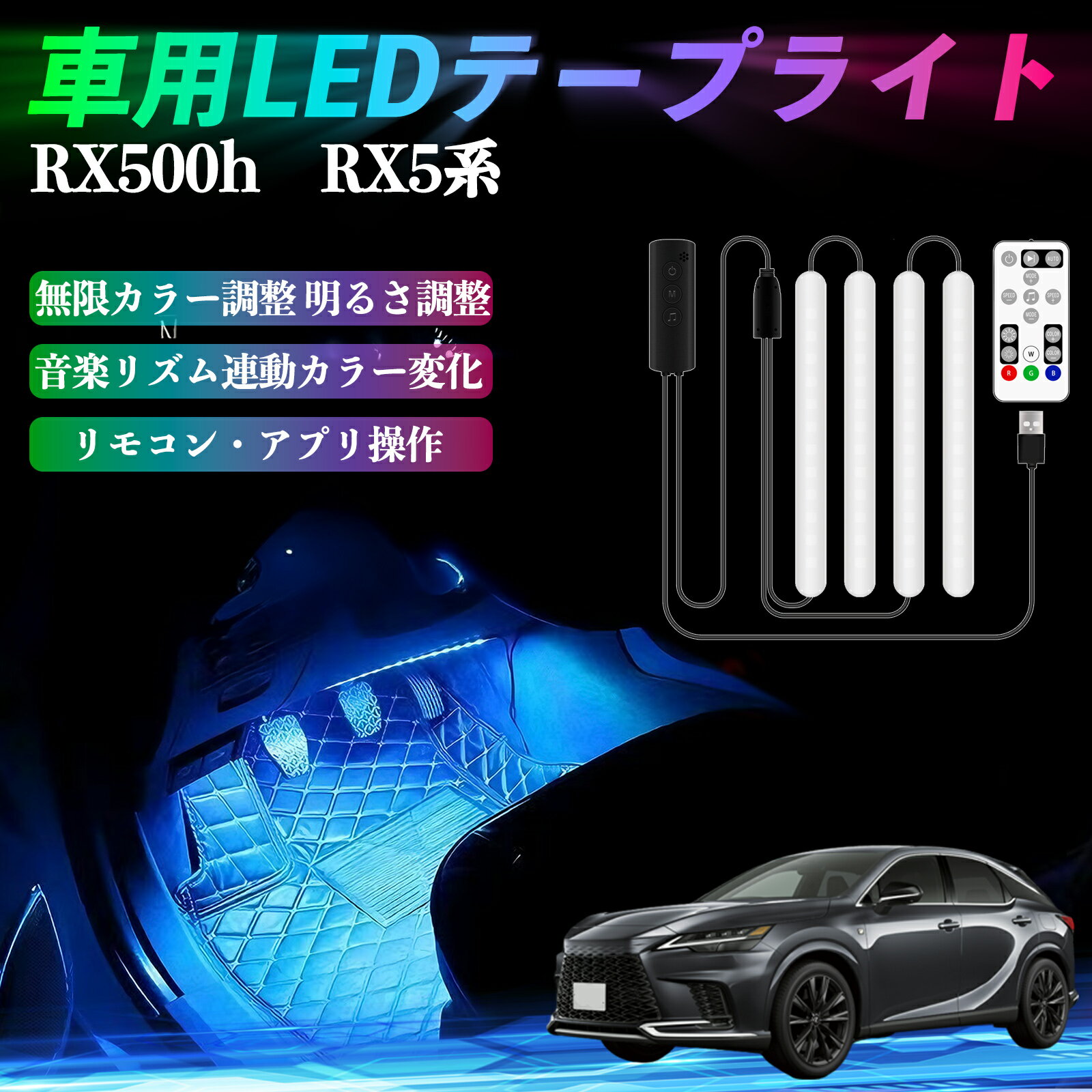 レクサス RX500h RX450h+ RX350h RX350 車用LEDテープ LEDテープライト フットライト 足元灯 フルカラー イルミネーション16000色 48SMD RGB TiCar