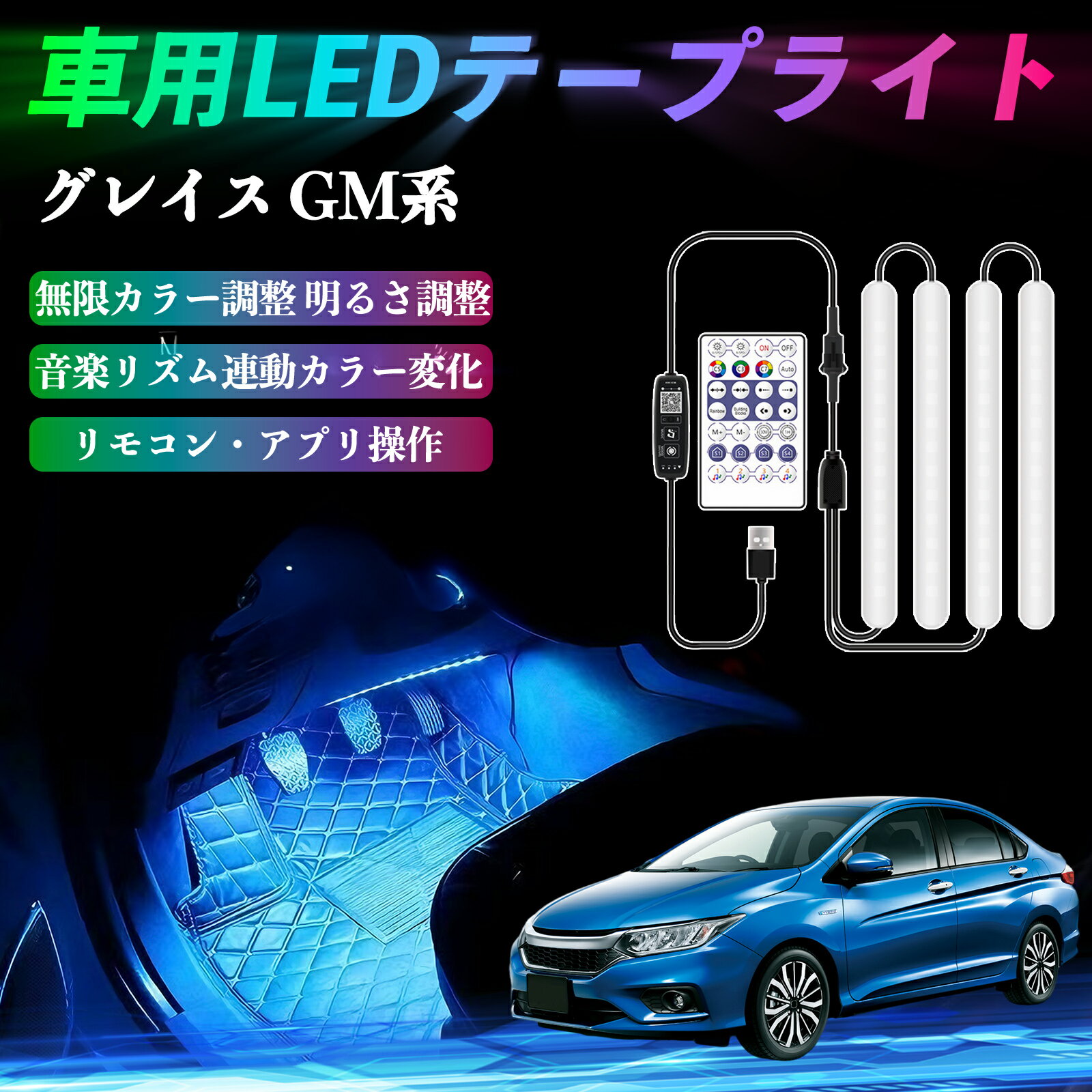 【ポイント10倍 送料無料】本田 グレイスGM系 車用LEDテープ LEDテープライト フットライト 足元灯 フルカラー イルミネーション16000色 48SMD RGB TiCar