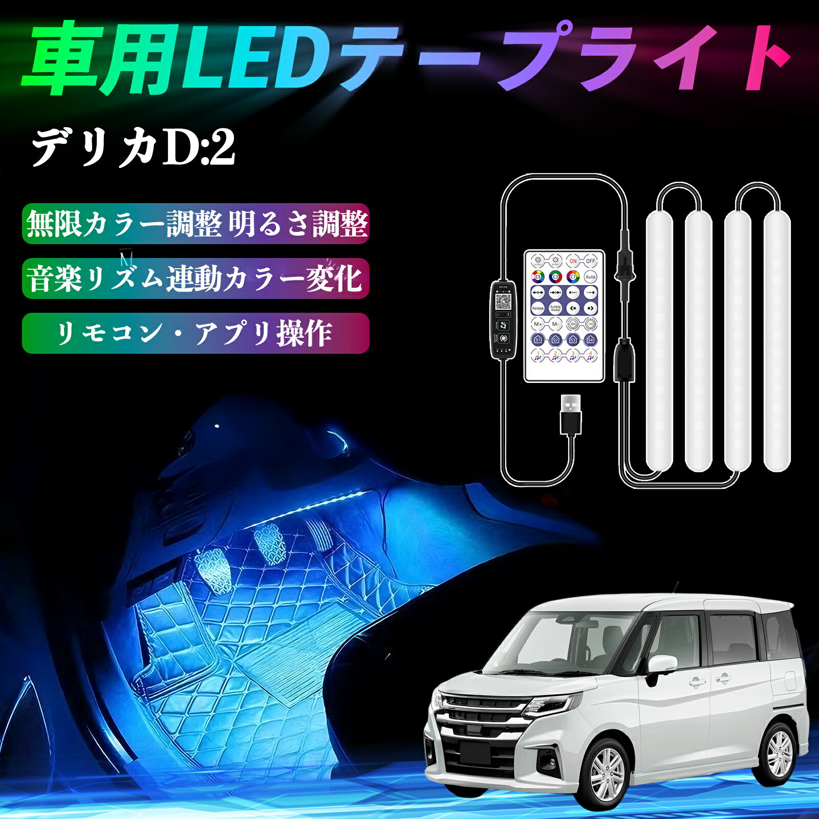 三菱 デリカD:2 カスタム 車用LEDテープ LEDテープライト フットライト 足元灯 フルカラー イルミネーション16000色 36SMD RGB TiCar