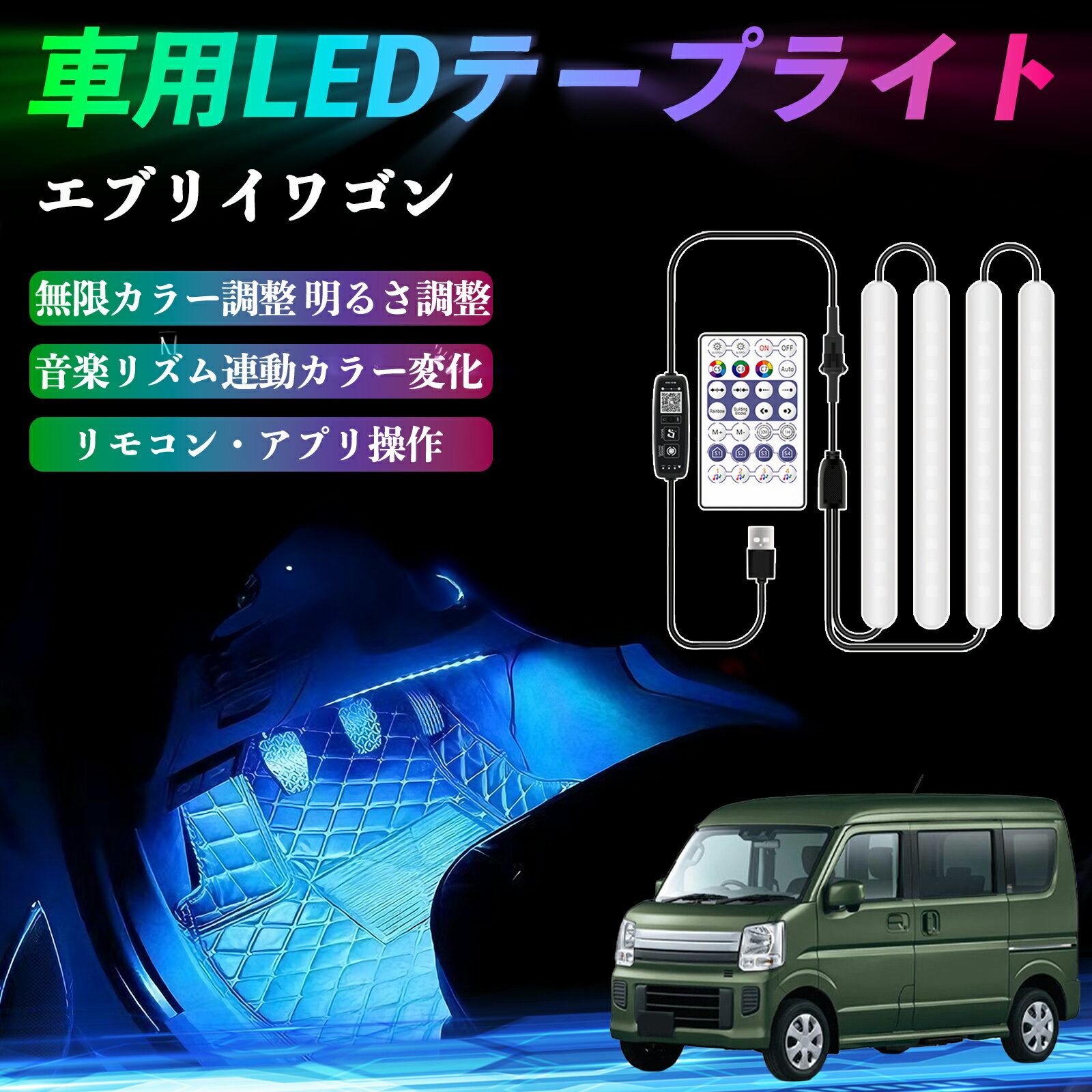 【ポイント10倍 送料無料】スズキ エブリイワゴン 車用LEDテープ LEDテープライト フットライト 足元灯 フルカラー イルミネーション16000色 48SMD RGB TiCar