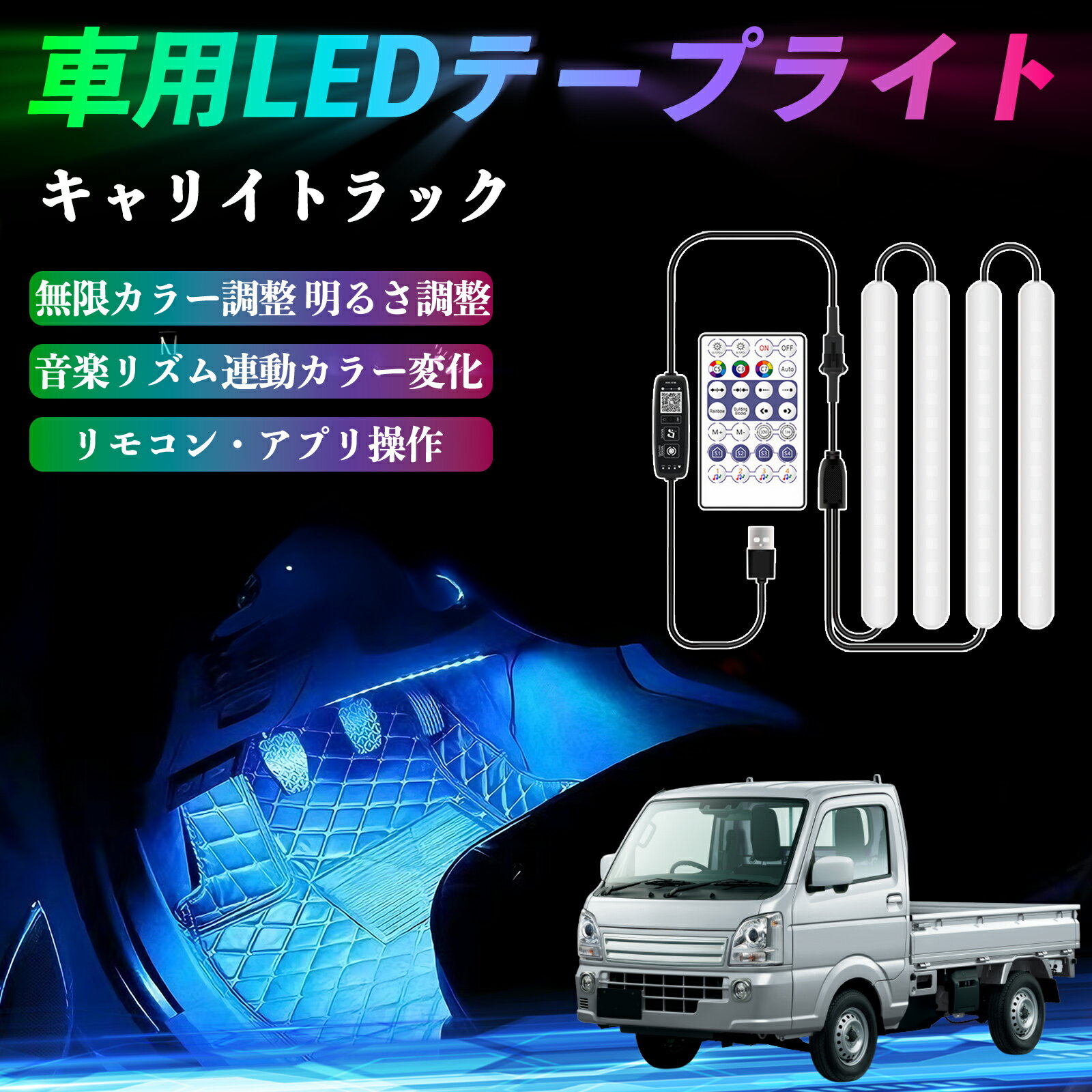 【ポイント10倍 送料無料】スズキ キャリイトラック 車用LEDテープ LEDテープライト フットライト 足元灯 フルカラー イルミネーション16000色 48SMD RGB TiCar