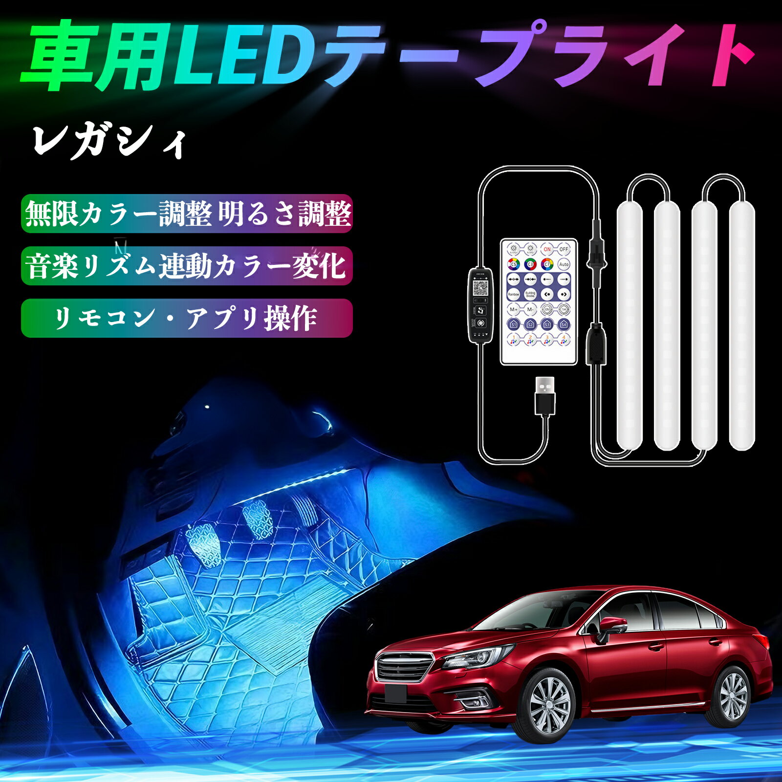 スバル レガシィ B4 BR系 車用LEDテープ LEDテープライト フットライト 足元灯 フルカラー イルミネーション16000色 36SMD RGB TiCar