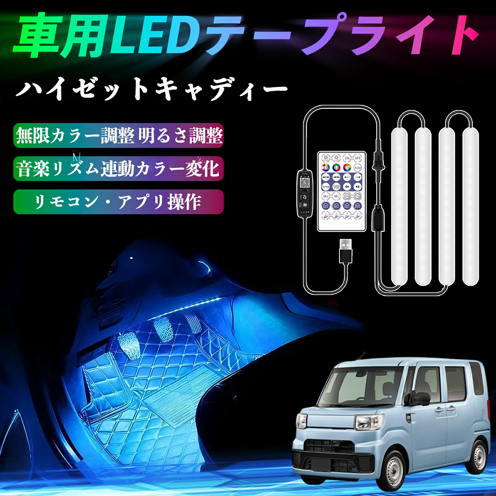 【ポイント10倍 送料無料】ダイハツ ハイゼットキャディー 車用LEDテープ LEDテープライト フットライト 足元灯 フルカラー イルミネーション16000色 48SMD RGB TiCar