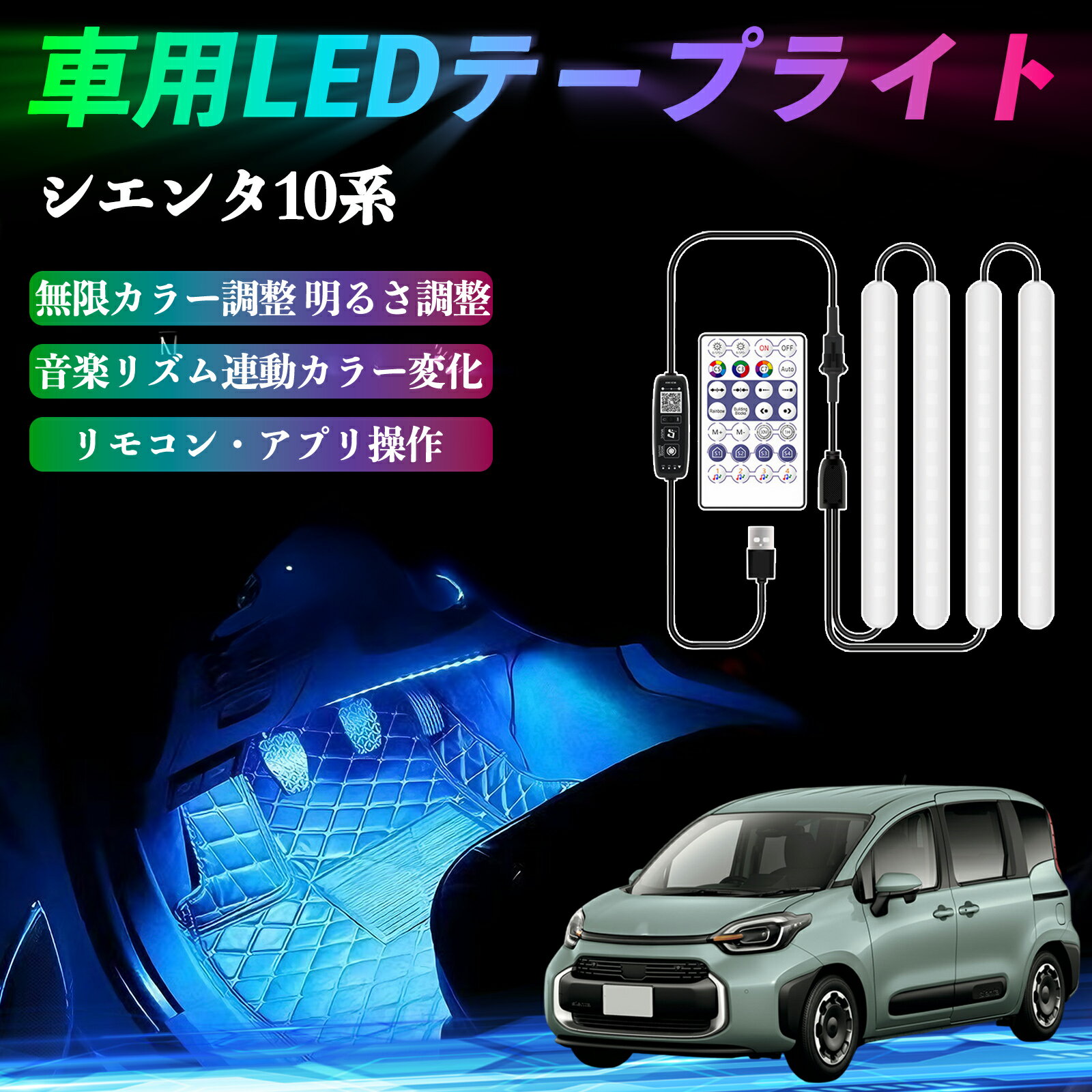 【ポイント10倍 送料無料】トヨタ シエンタ10系 MXPL10 MXPC10 車用LEDテープ LEDテープライト フットライト 足元灯 フルカラー イルミネーション16000色 48SMD RGB TiCar