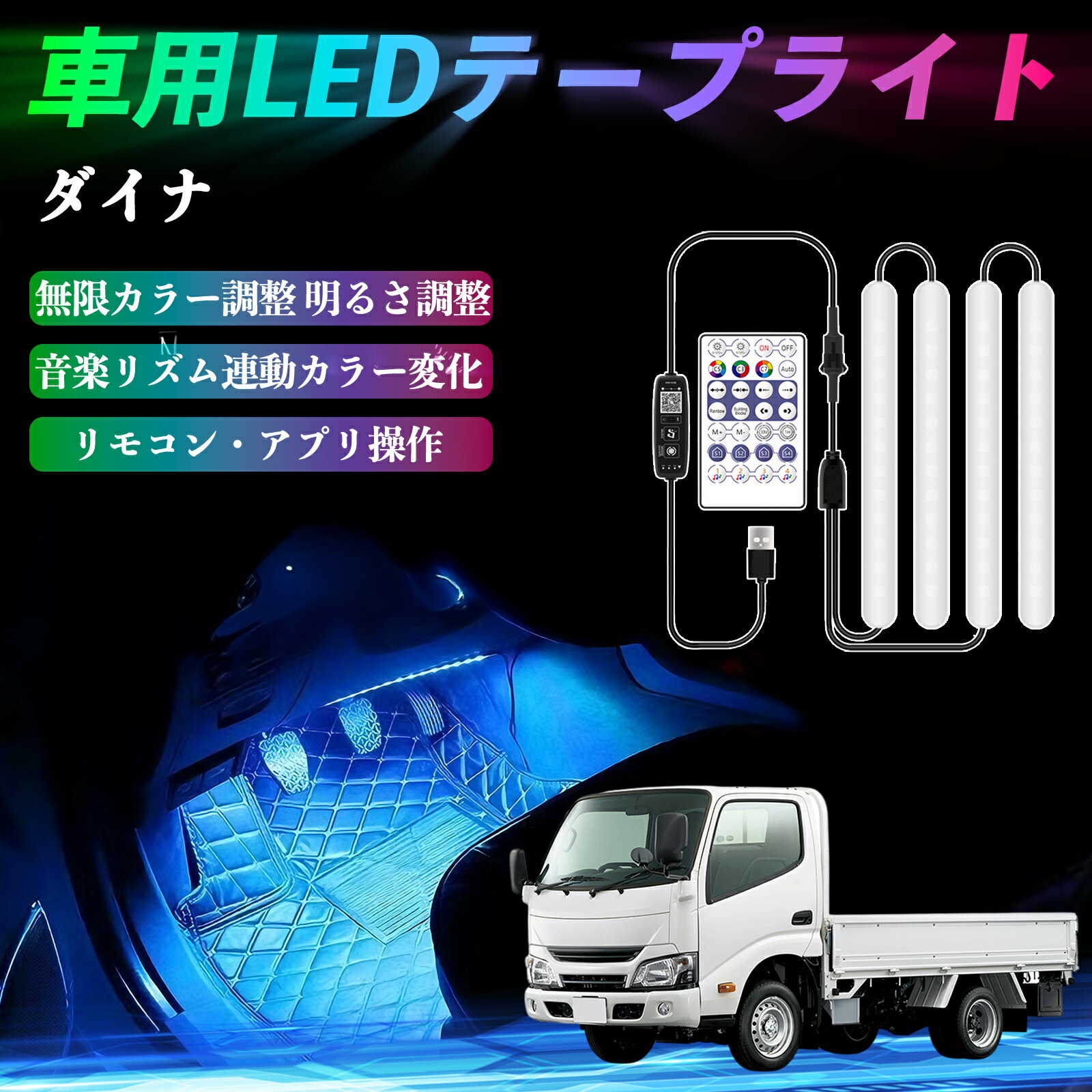 【ポイント10倍 送料無料】トヨタ ダイナ 車用LEDテープ LEDテープライト フットライト 足元灯 フルカラー イルミネーション16000色 48SMD RGB TiCar