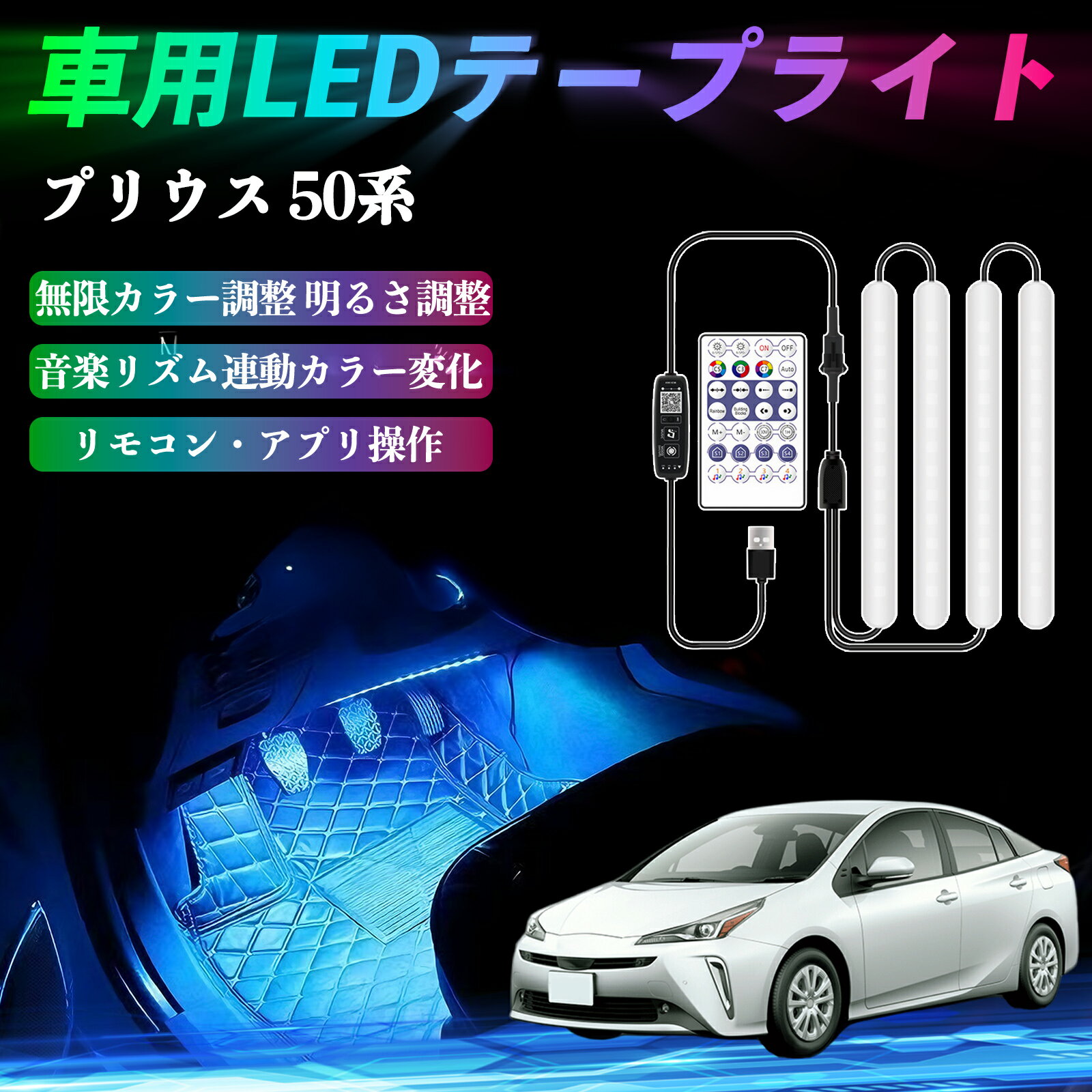 【ポイント10倍 送料無料】トヨタ プリウス 50系 車用LEDテープ LEDテープライト フットライト 足元灯 フルカラー イルミネーション16000色 48SMD RGB TiCar