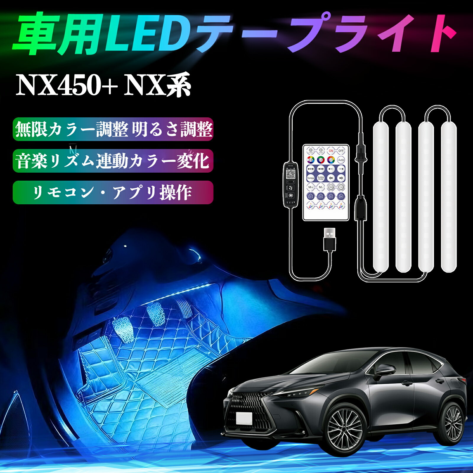 【ポイント10倍 送料無料】レクサス NX450+ NX350h NX350 NX250 NX200 車用LEDテープ LEDテープライト フットライト 足元灯 フルカラー イルミネーション16000色 48SMD RGB TiCar