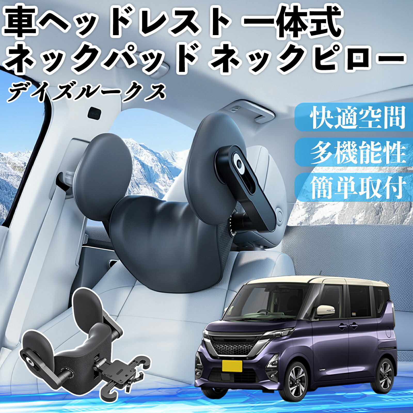 【ポイント10倍 送料無料】日産 デイズルークス B21W B21A 車ヘッドレスト ネックパッド ネックピロー 一体式 クッション 上下 前後 調節可能 首枕 頚椎サポート TiCar