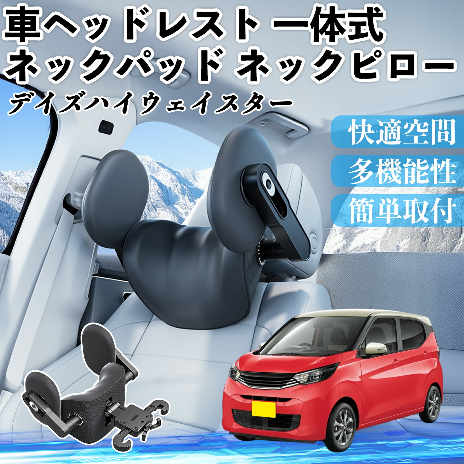 【ポイント10倍 送料無料】日産 デイズハイウェイスター B21A 車ヘッドレスト ネックパッド ネックピロー 一体式 クッション 上下 前後 調節可能 首枕 頚椎サポート TiCar