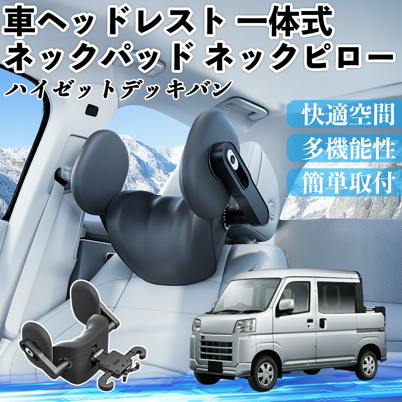 【ポイント10倍 送料無料】ダイハツ ハイゼットデッキバン 車ヘッドレスト ネックパッド ネックピロー 一体式 クッション 上下 前後 調節可能 首枕 頚椎サポート TiCar