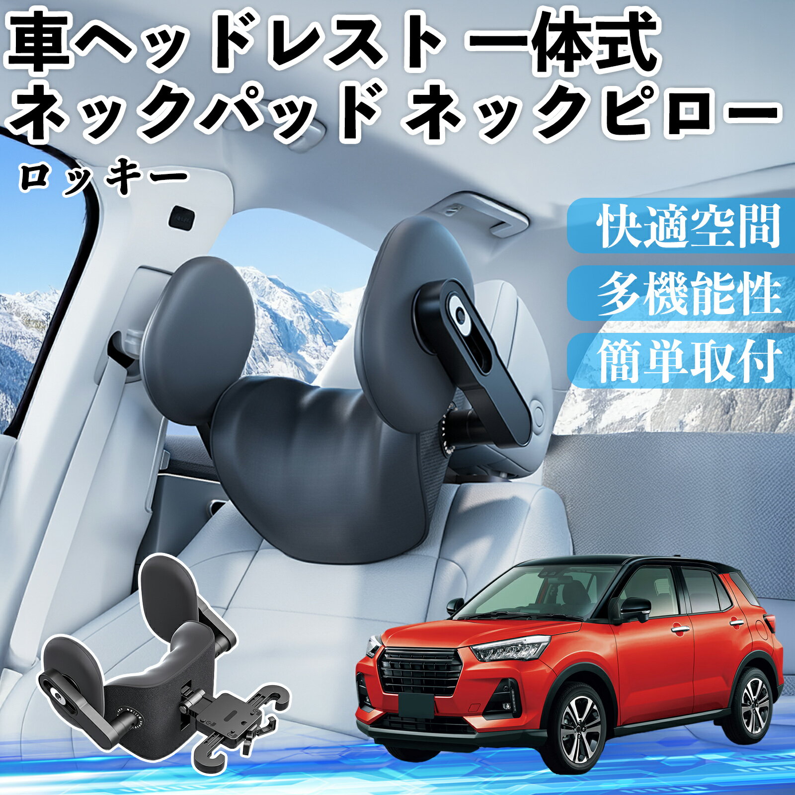 【ポイント10倍 送料無料】ダイハツ ロッキー ROCKY A200S A210S 車ヘッドレスト ネックパッド ネックピロー 一体式 クッション 上下 前後 調節可能 首枕 頚椎サポート TiCar