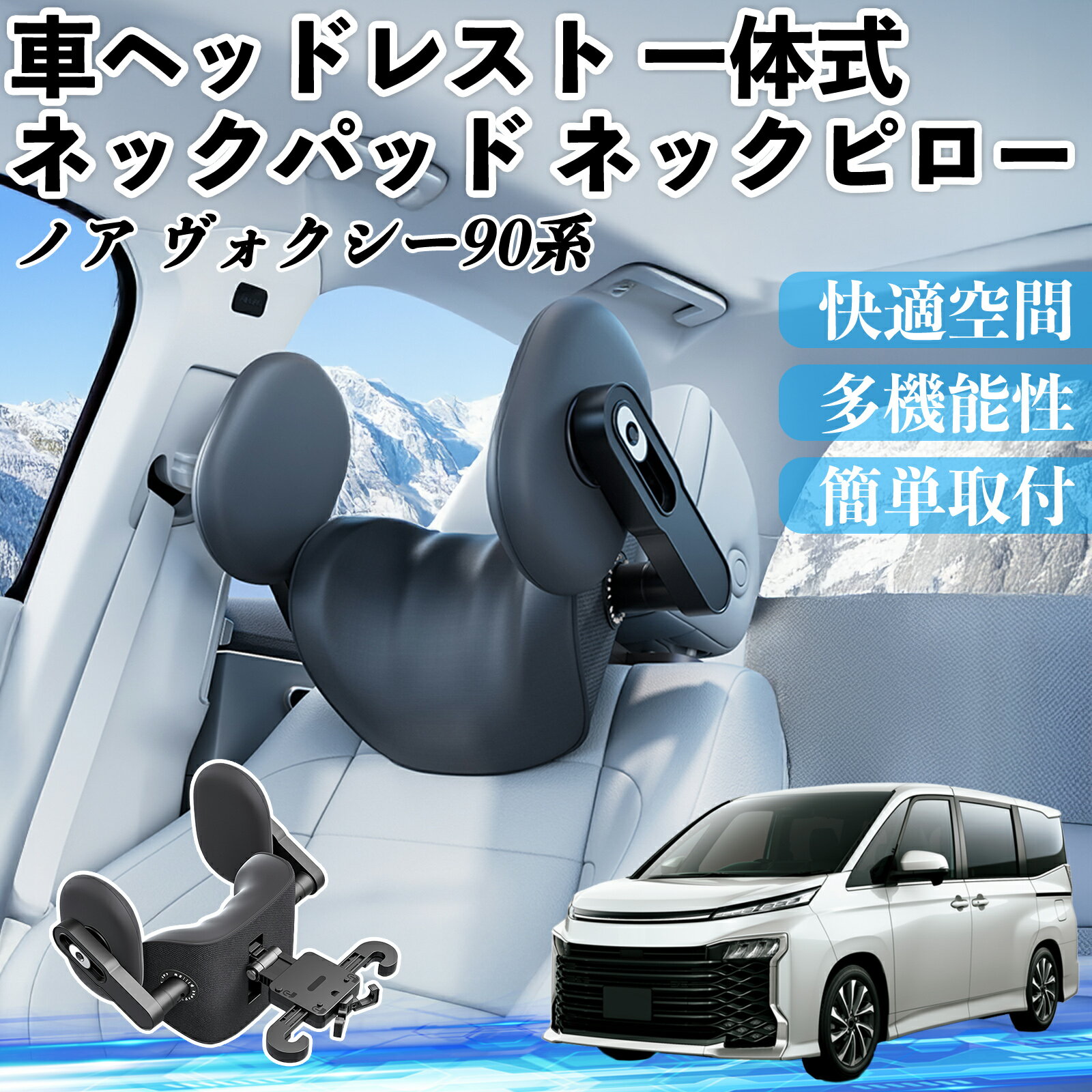 【ポイント10倍 送料無料】トヨタ ノア ヴォクシー 90系 車ヘッドレスト ネックパッド ネックピロー 一体式 クッション 上下 前後 調節可能 首枕 頚椎サポート TiCar