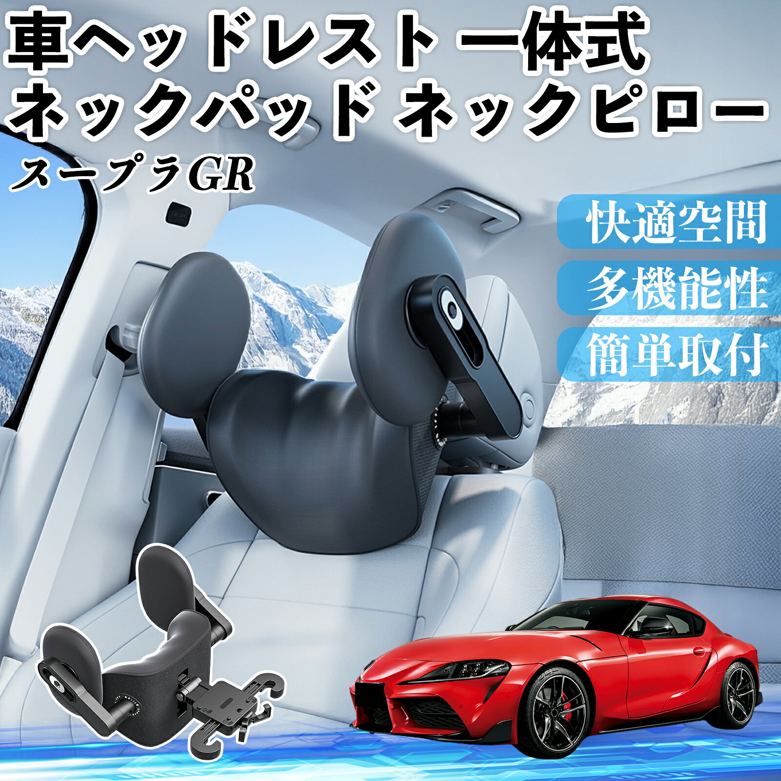 【ポイント10倍 送料無料】トヨタ スープラ GR A90 A91 MK5 車ヘッドレスト ネックパッド ネックピロー 一体式 クッション 上下 前後 調節可能 首枕 頚椎サポート TiCar
