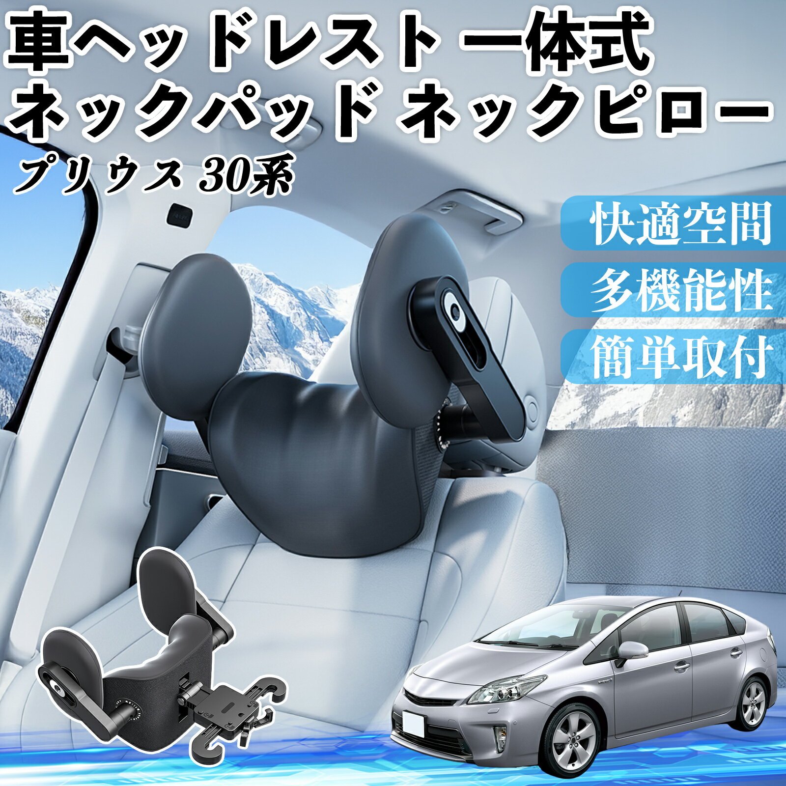 【ポイント10倍 送料無料】トヨタ プリウス 30系 車ヘッドレスト ネックパッド ネックピロー 一体式 クッション 上下 前後 調節可能 首枕 頚椎サポート TiCar