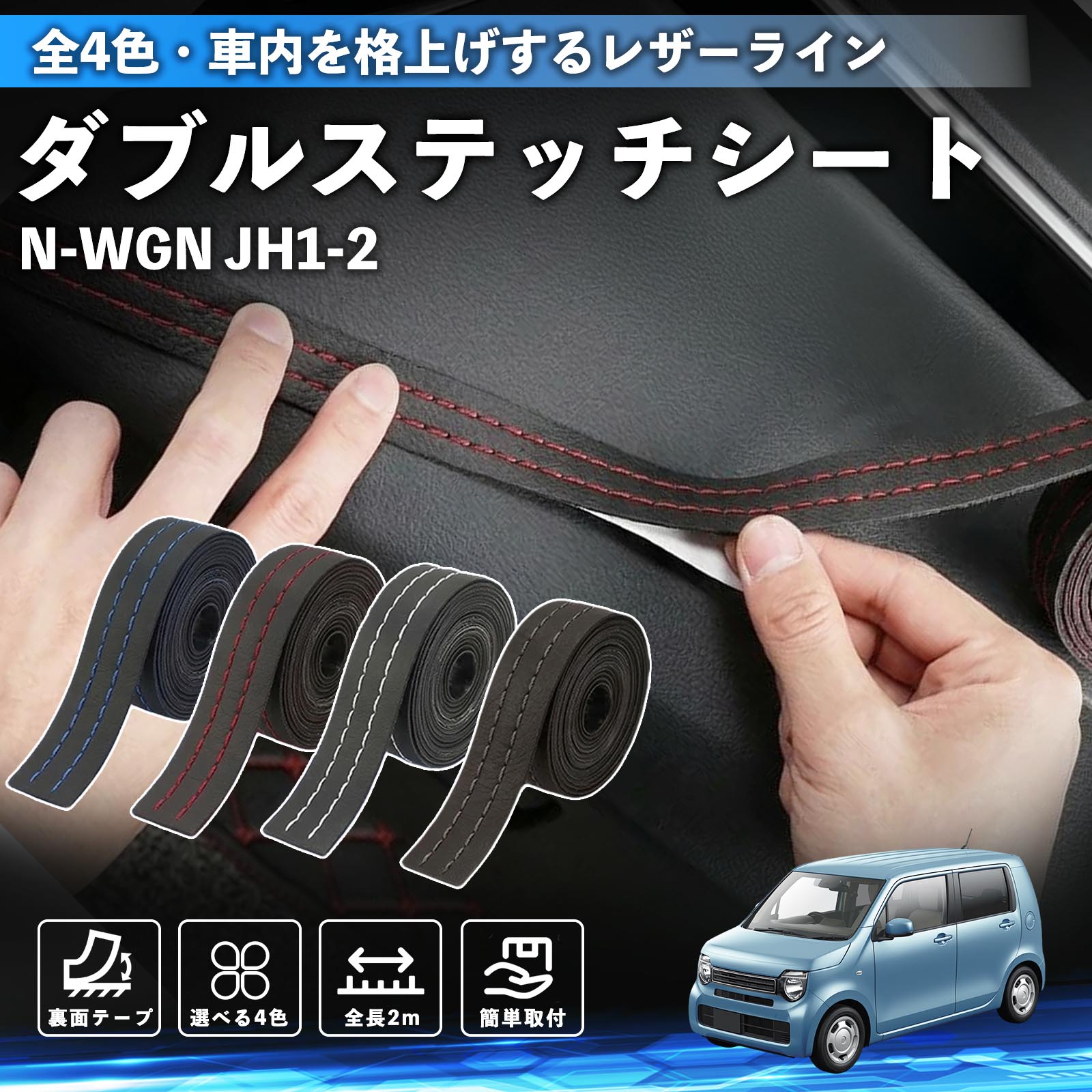 【ポイント10倍 送料無料】N-WGN JH1 JH2 互換性 ダブルステッチテープ 車 レザー 内装 カスタム パーツ ドレスアップ デカール おしゃれ ステッカー 2m TiCar