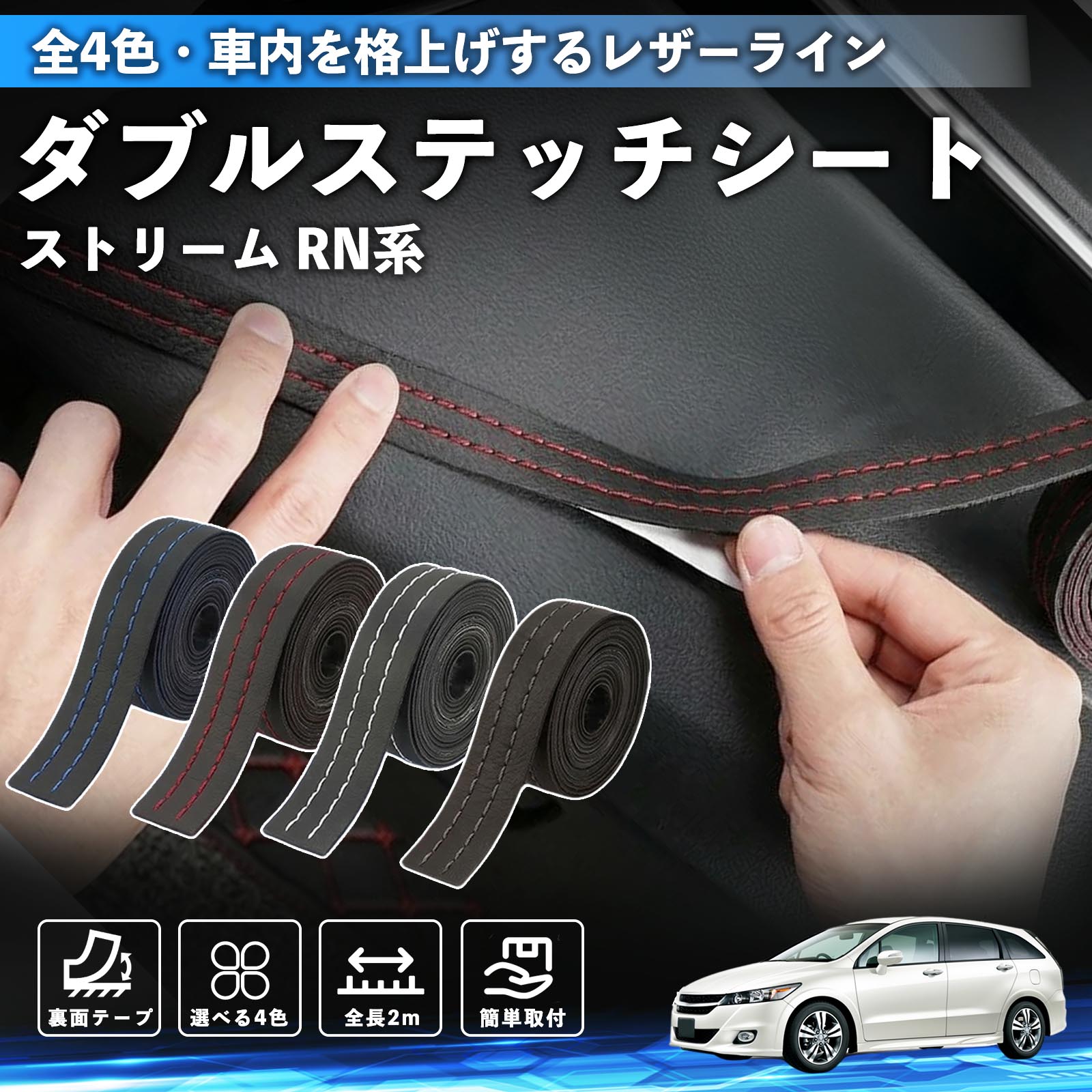 【ポイント10倍 送料無料】ストリーム RN系 互換性 ダブルステッチテープ 車 レザー 内装 カスタム パーツ ドレスアップ デカール おしゃれ ステッカー 2m TiCar
