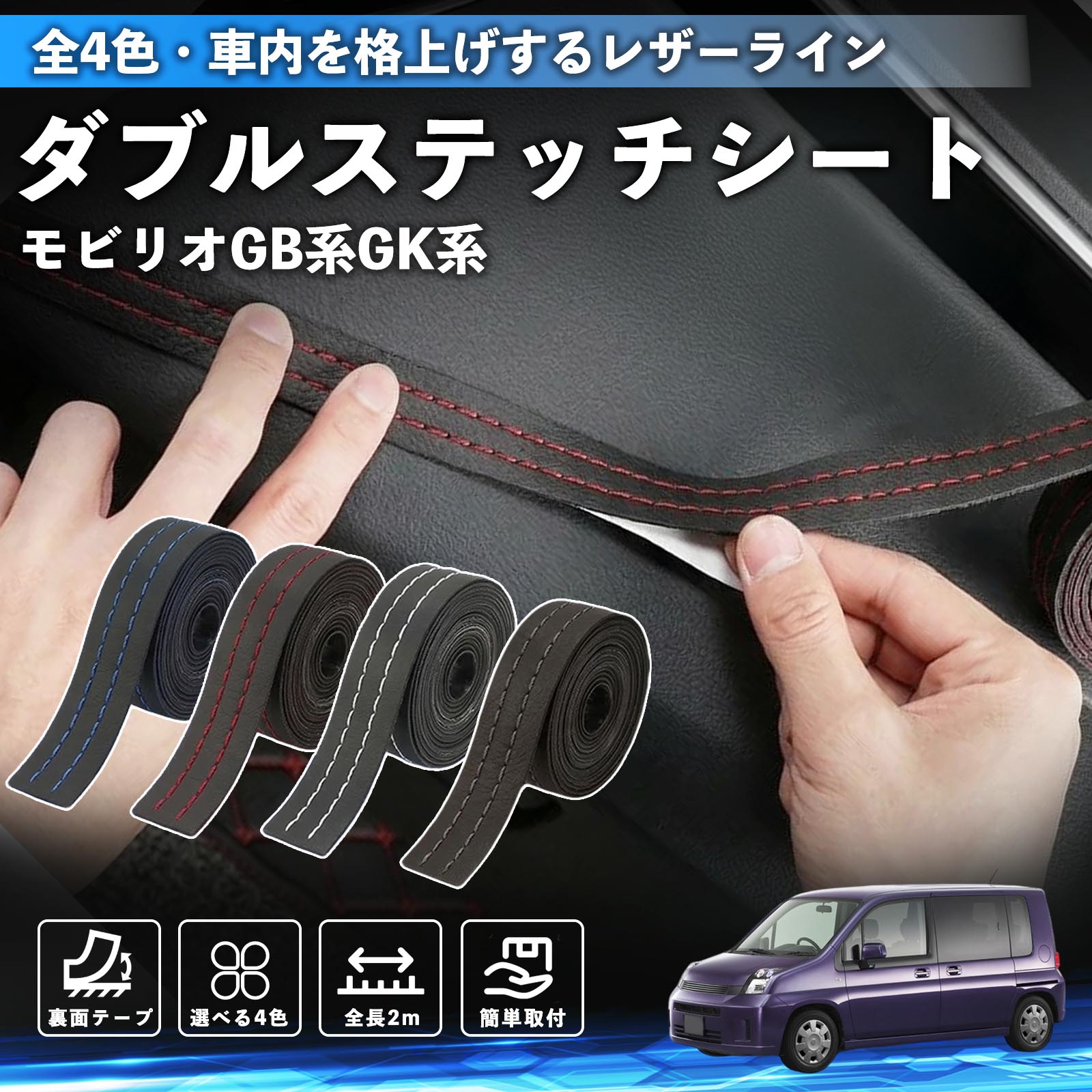 【ポイント10倍 送料無料】モビリオ モビリオスパイク GB系 GK系 互換性 ダブルステッチテープ 車 レザー 内装 カスタム パーツ ドレスアップ デカール おしゃれ ステッカー 2m TiCar