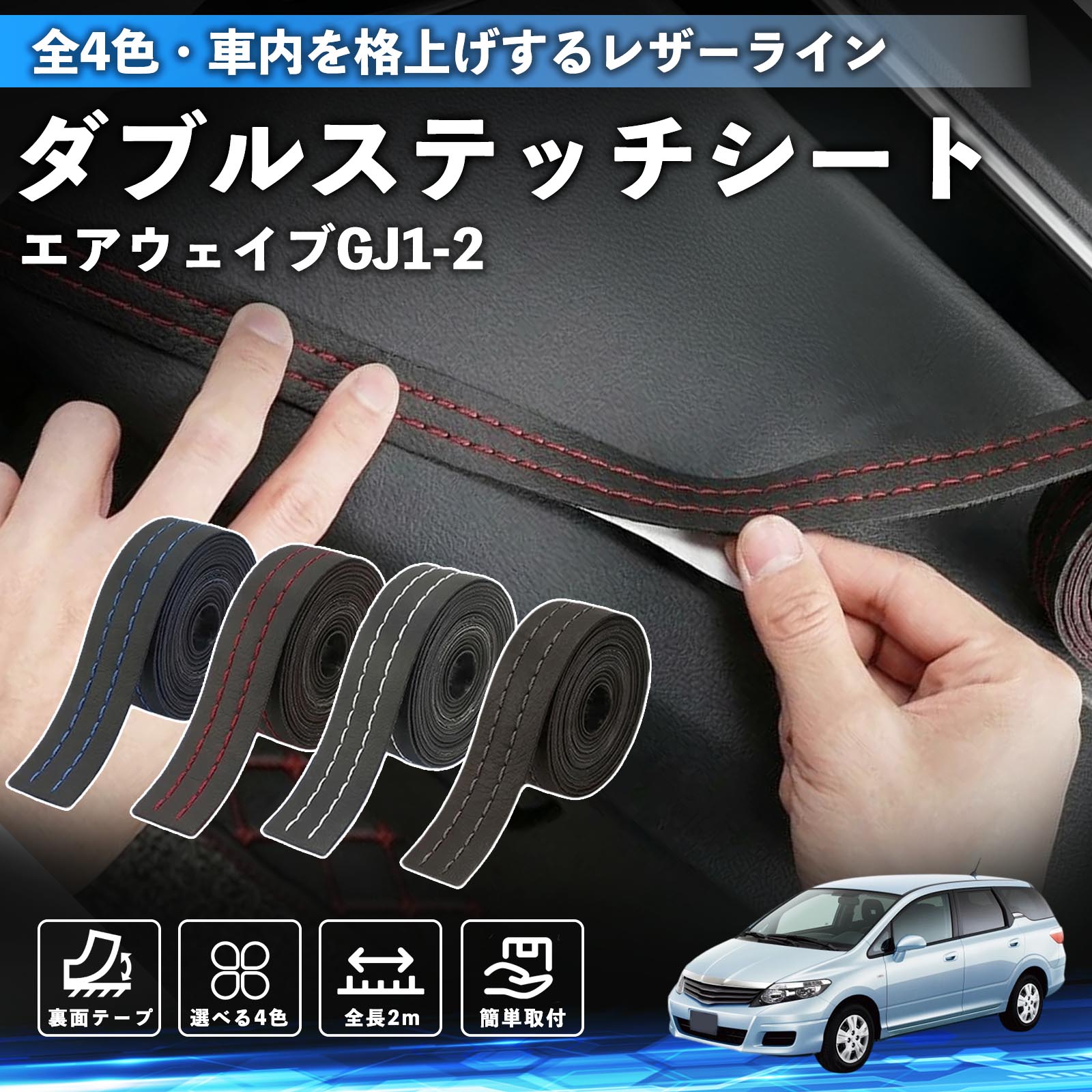 【ポイント10倍 送料無料】エアウェイブ GJ1 GJ2 互換性 ダブルステッチテープ 車 レザー 内装 カスタム パーツ ドレスアップ デカール おしゃれ ステッカー 2m TiCar