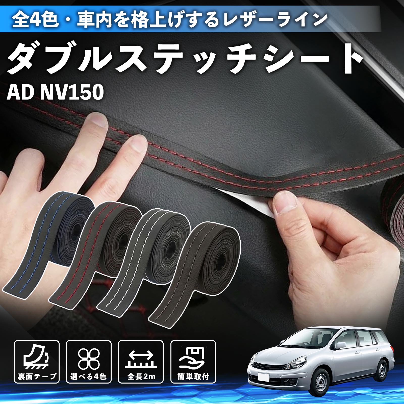 【ポイント10倍 送料無料】AD NV150 ADバン エキスパート Y12 互換性 ダブルステッチテープ 車 レザー 内装 カスタム パーツ ドレスアップ デカール おしゃれ ステッカー 2m TiCar