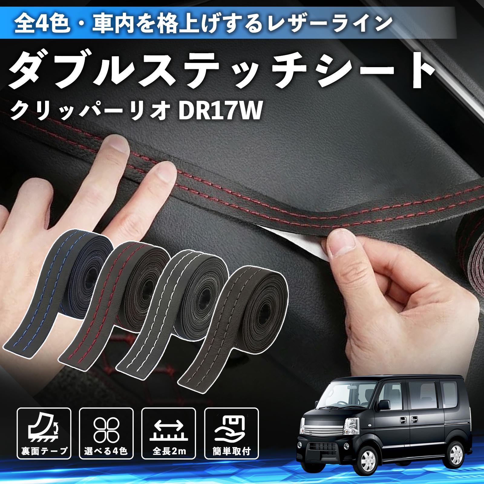 【ポイント10倍 送料無料】クリッパーリオ DR17W タウンボックスDS17W 互換性 ダブルステッチテープ 車 レザー 内装 カスタム パーツ ドレスアップ デカール おしゃれ ステッカー 2m TiCar