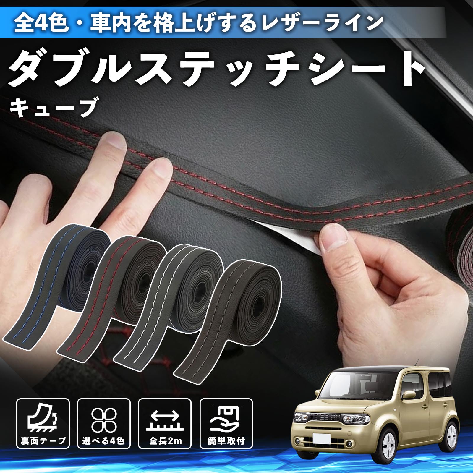 【ポイント10倍 送料無料】キューブ CUBE Z12系 互換性 ダブルステッチテープ 車 レザー 内装 カスタム パーツ ドレスアップ デカール おしゃれ ステッカー 2m TiCar