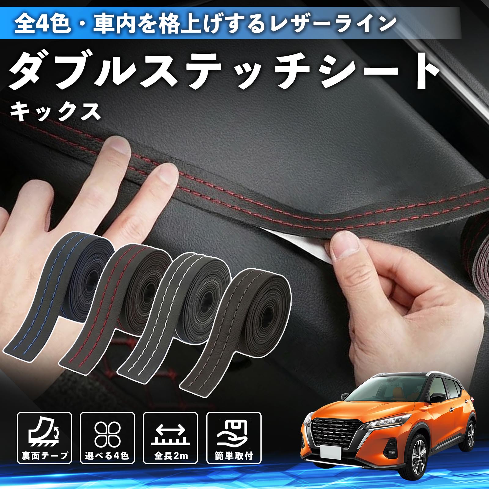キックス e-POWER kicks P15 P15系 互換性 ダブルステッチテープ 車 レザー 内装 カスタム パーツ ドレスアップ デカール おしゃれ ステッカー 2m TiCar