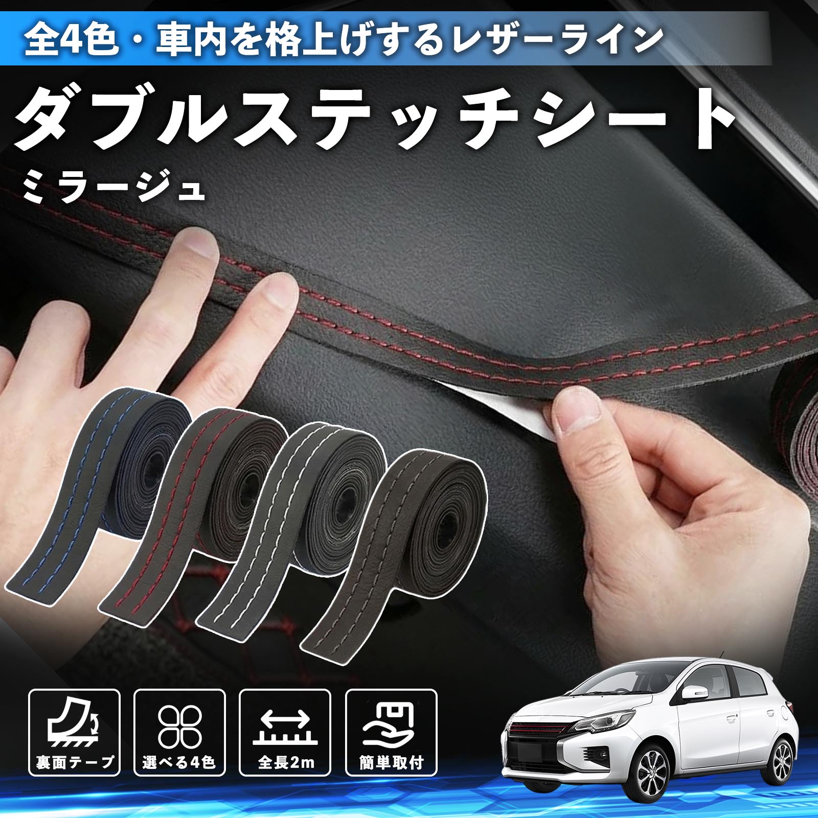 【ポイント10倍 送料無料】ミラージュ A0系 互換性 ダブルステッチテープ 車 レザー 内装 カスタム パーツ ドレスアップ デカール おしゃれ ステッカー 2m TiCar