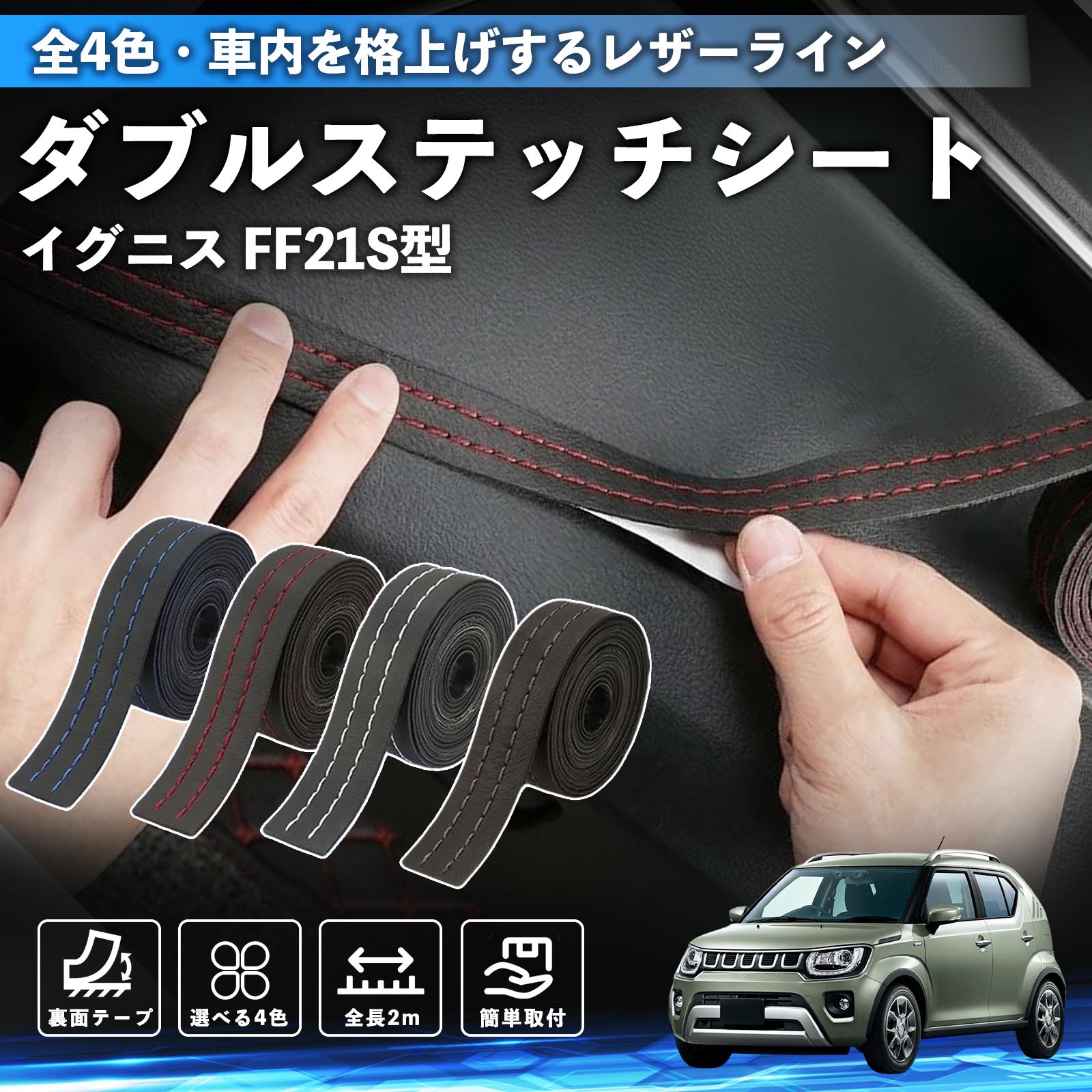 【ポイント10倍 送料無料】イグニス FF21S型 互換性 ダブルステッチテープ 車 レザー 内装 カスタム パーツ ドレスアップ デカール おしゃれ ステッカー 2m TiCar