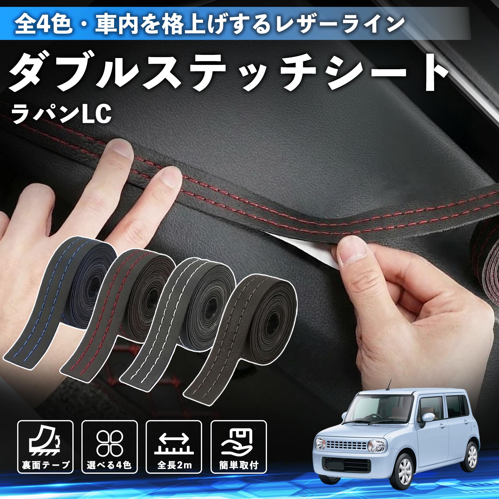 【ポイント10倍 送料無料】ラパンLC HE33S型 互換性 ダブルステッチテープ 車 レザー 内装 カスタム パーツ ドレスアップ デカール おしゃれ ステッカー 2m TiCar