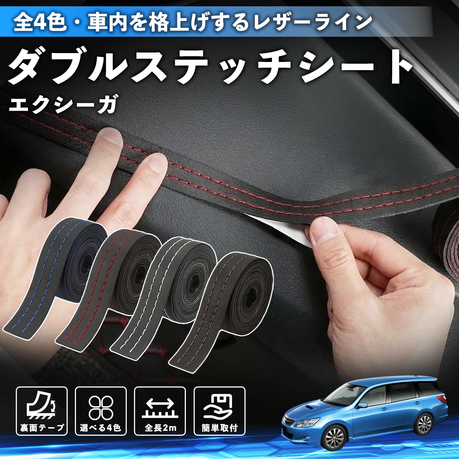 【ポイント10倍 送料無料】エクシーガ YA 互換性 ダブルステッチテープ 車 レザー 内装 カスタム パーツ ドレスアップ デカール おしゃれ ステッカー 2m TiCar