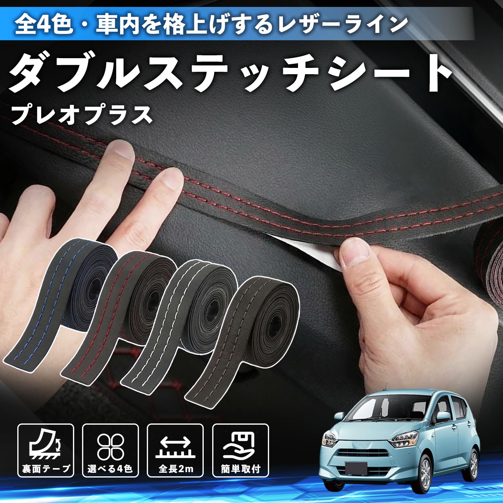 【ポイント10倍 送料無料】プレオプラス 互換性 ダブルステッチテープ 車 レザー 内装 カスタム パーツ ドレスアップ デカール おしゃれ ステッカー 2m TiCar
