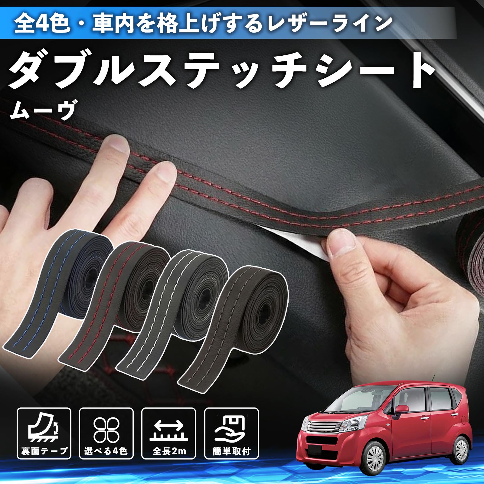 【ポイント10倍 送料無料】ムーヴ カスタム キャンバス コンテ 互換性 ダブルステッチテープ 車 レザー 内装 カスタム パーツ ドレスアップ デカール おしゃれ ステッカー 2m TiCar