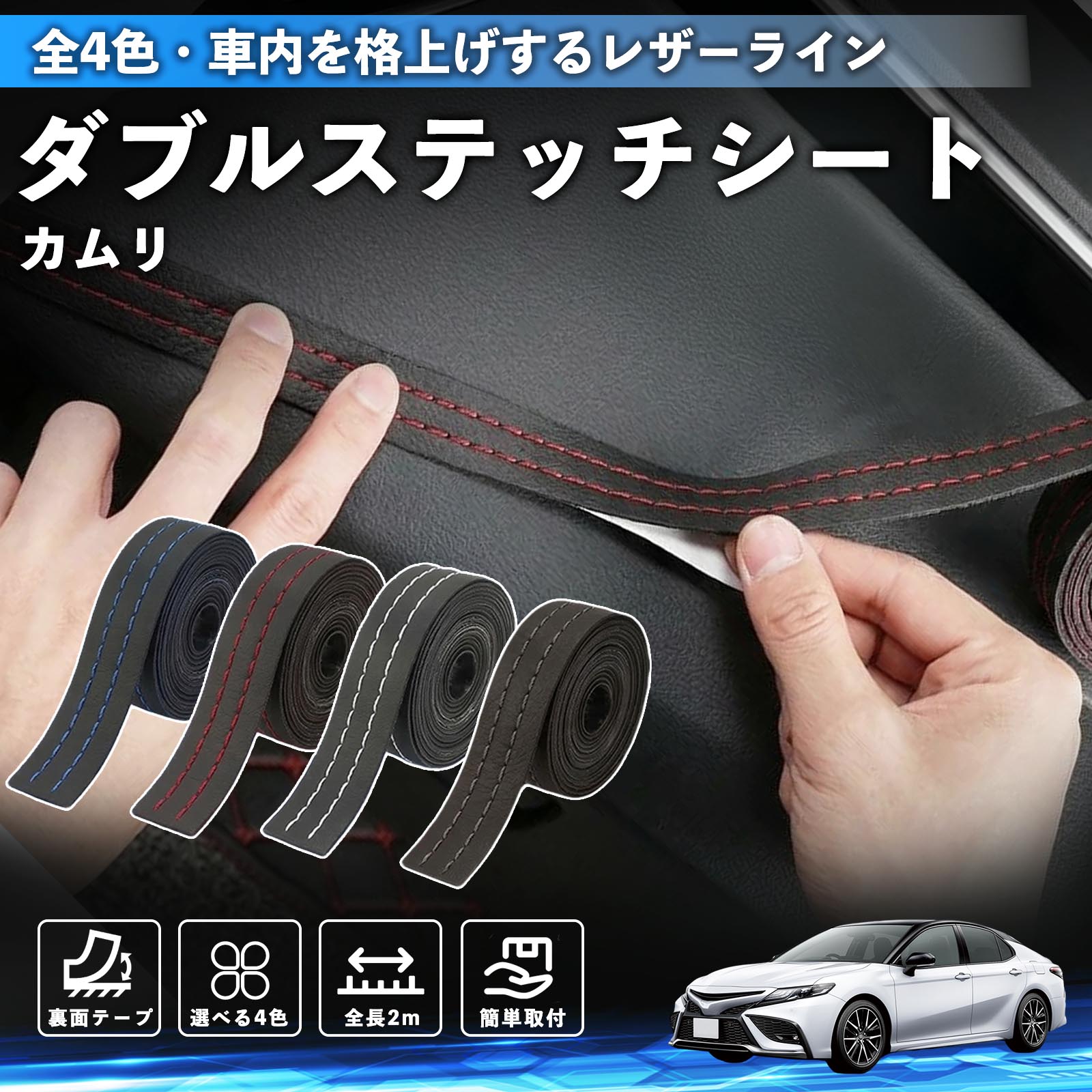 【ポイント10倍 送料無料】カムリ 互換性 ダブルステッチテープ 車 レザー 内装 カスタム パーツ ドレスアップ デカール おしゃれ ステッカー 2m TiCar