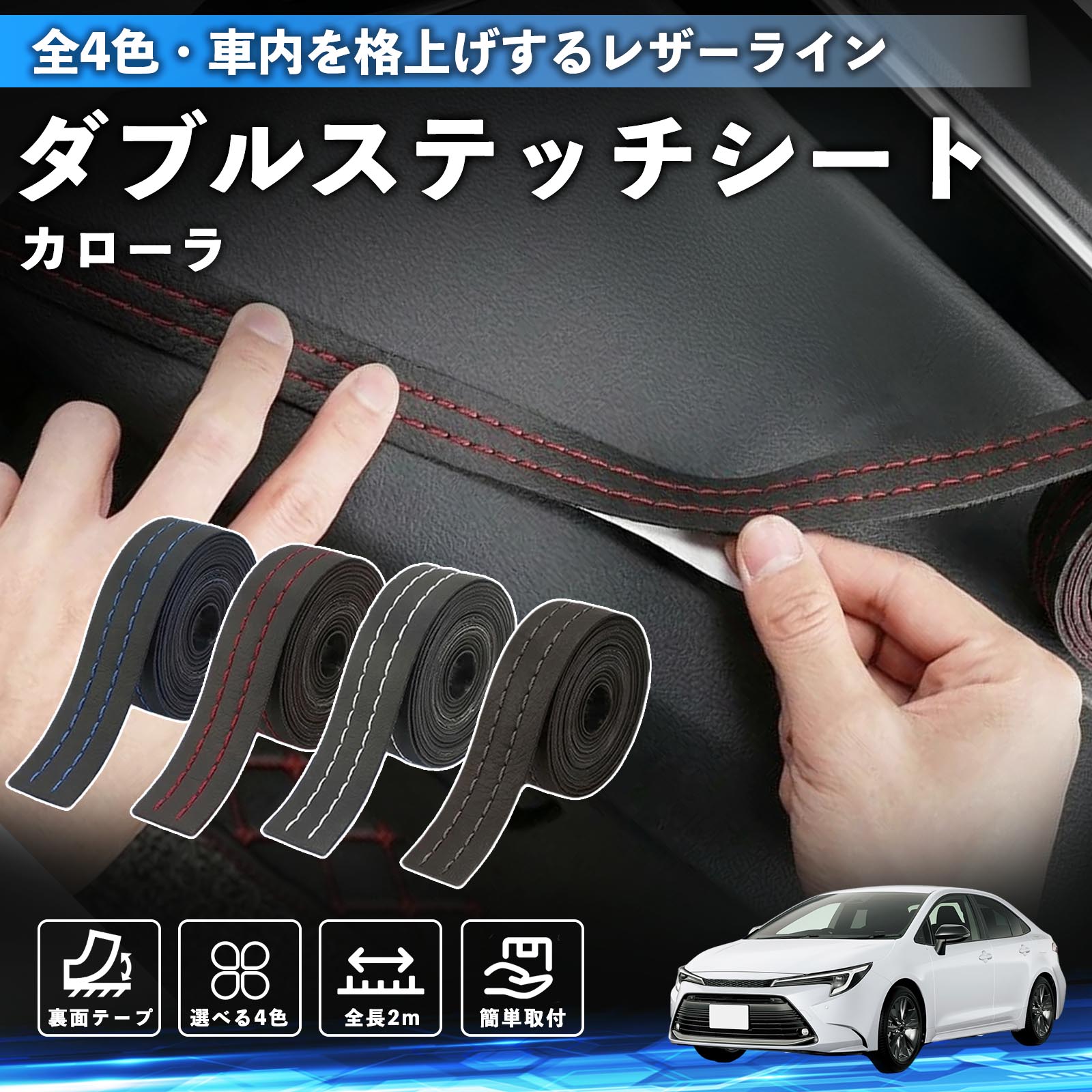 【ポイント10倍 送料無料】カローラ 互換性 ダブルステッチテープ 車 レザー 内装 カスタム パーツ ドレスアップ デカール おしゃれ ステッカー 2m TiCar