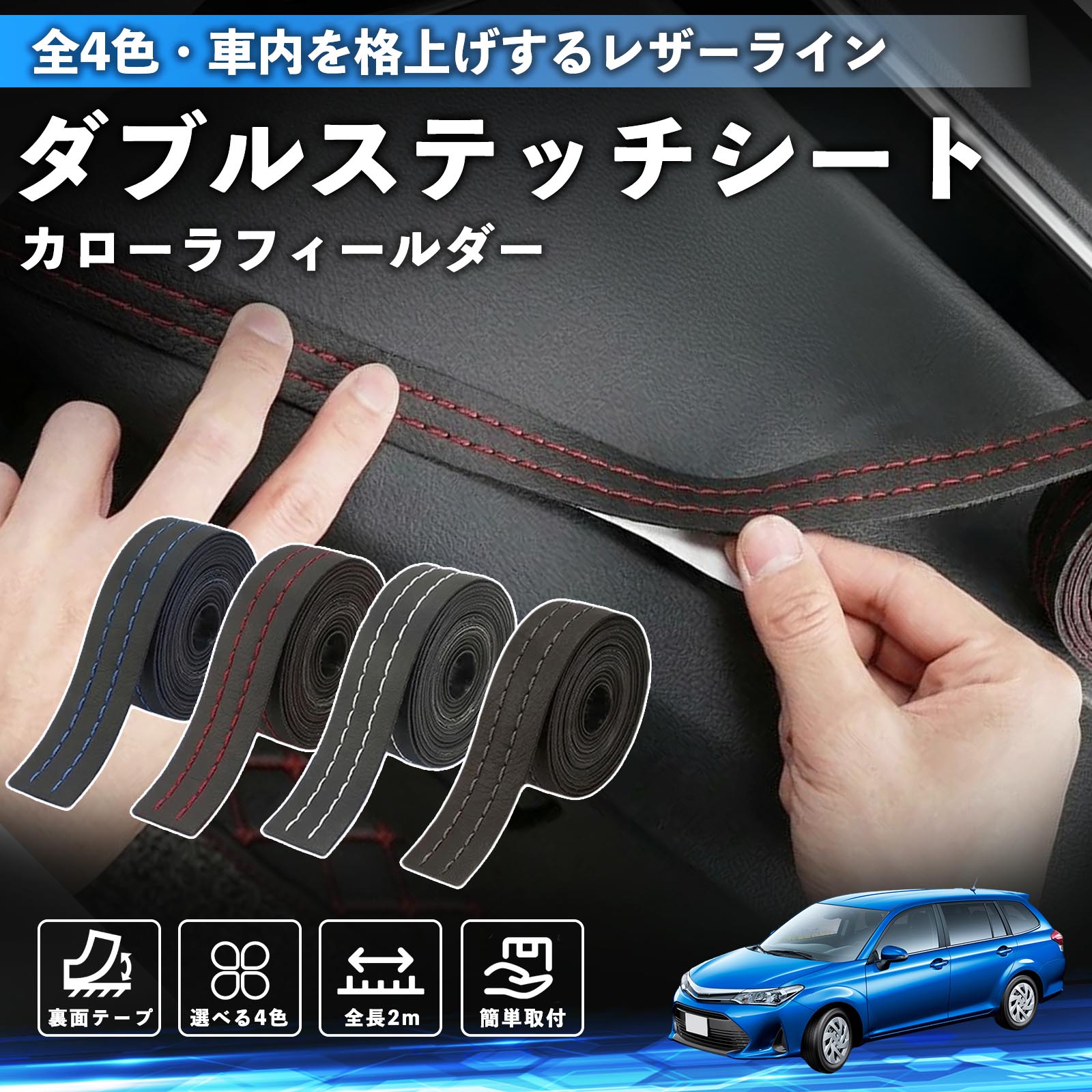 【ポイント10倍 送料無料】カローラフィールダー ハイブリッド 互換性 ダブルステッチテープ 車 レザー 内装 カスタム パーツ ドレスアップ デカール おしゃれ ステッカー 2m TiCar