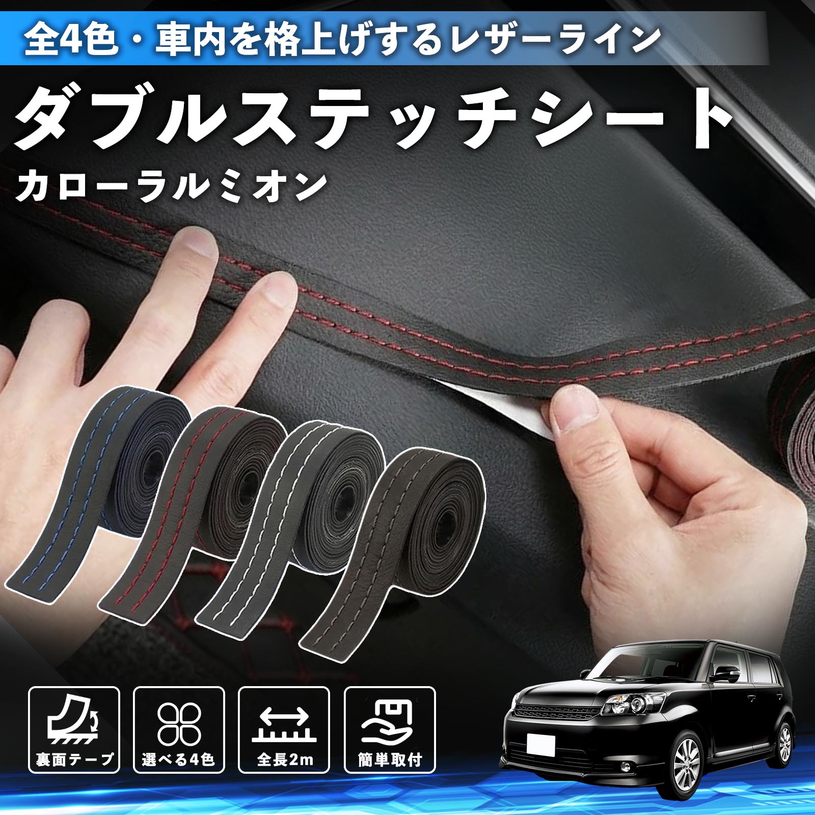 【ポイント10倍 送料無料】カローラルミオン 互換性 ダブルステッチテープ 車 レザー 内装 カスタム パーツ ドレスアップ デカール おしゃれ ステッカー 2m TiCar