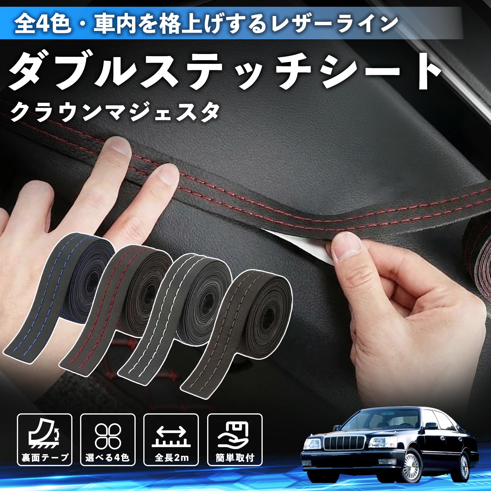 クラウンマジェスタ 互換性 ダブルステッチテープ 車 レザー 内装 カスタム パーツ ドレスアップ デカール おしゃれ ステッカー 2m TiCar