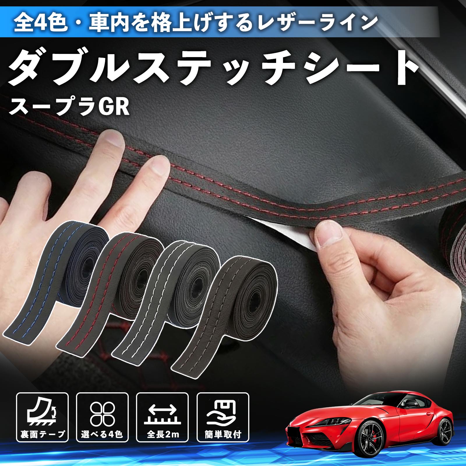 【ポイント10倍 送料無料】スープラ GR A90 A91 MK5 互換性 ダブルステッチテープ 車 レザー 内装 カスタム パーツ ドレスアップ デカール おしゃれ ステッカー 2m TiCar