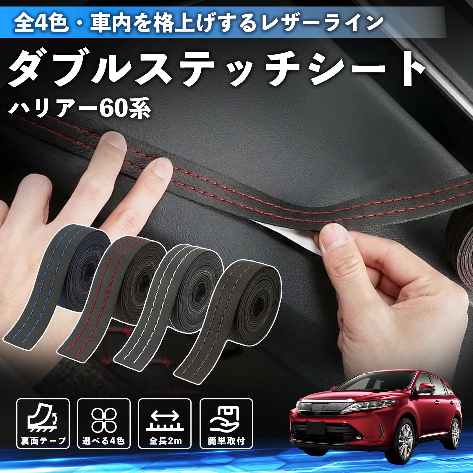 ハリアー60系 ASU AVU ZSU6#型 互換性 ダブルステッチテープ 車 レザー 内装 カスタム パーツ ドレスアップ デカール おしゃれ ステッカー 2m TiCar