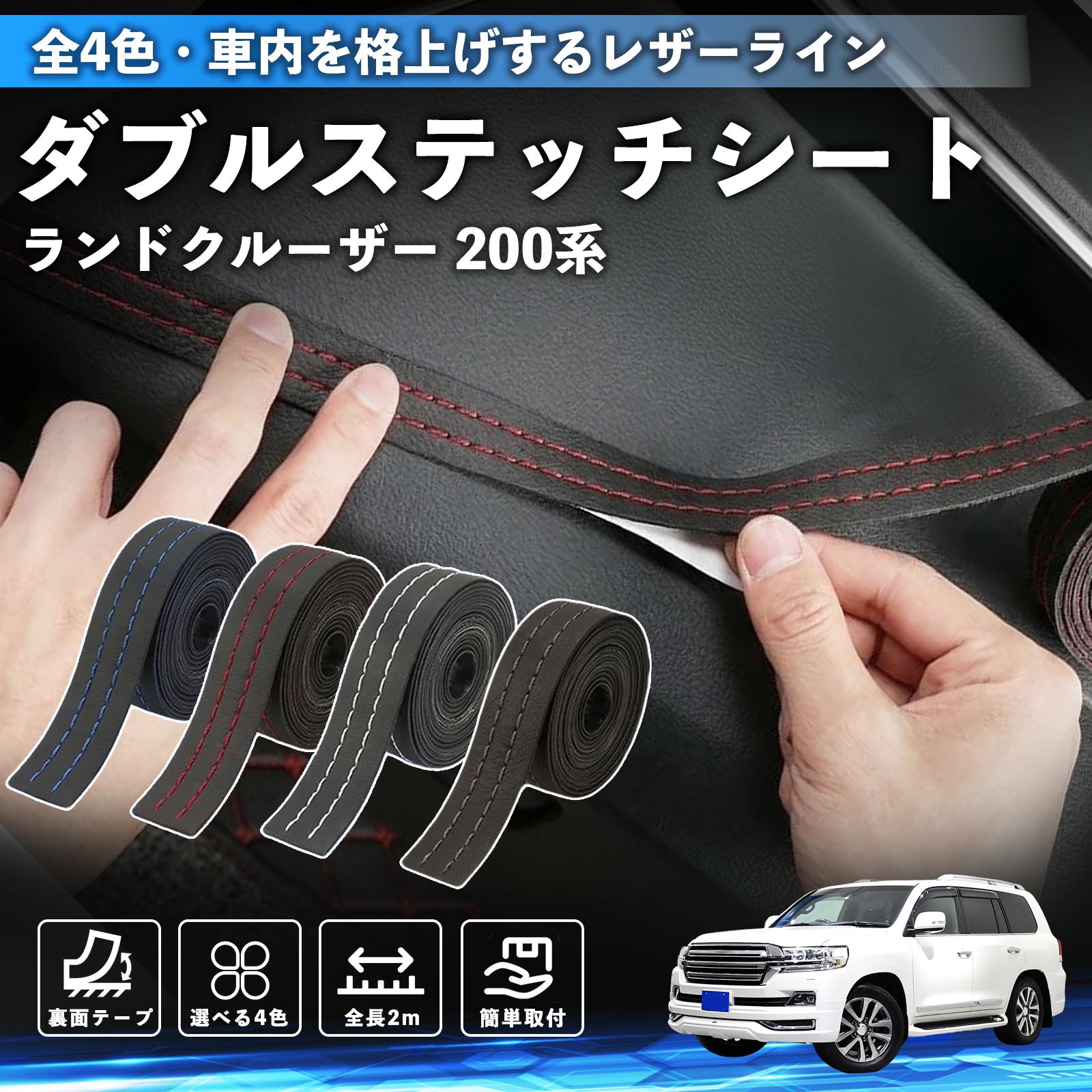 【ポイント10倍 送料無料】ランドクルーザー 200系 互換性 ダブルステッチテープ 車 レザー 内装 カスタム パーツ ドレスアップ デカール おしゃれ ステッカー 2m TiCar