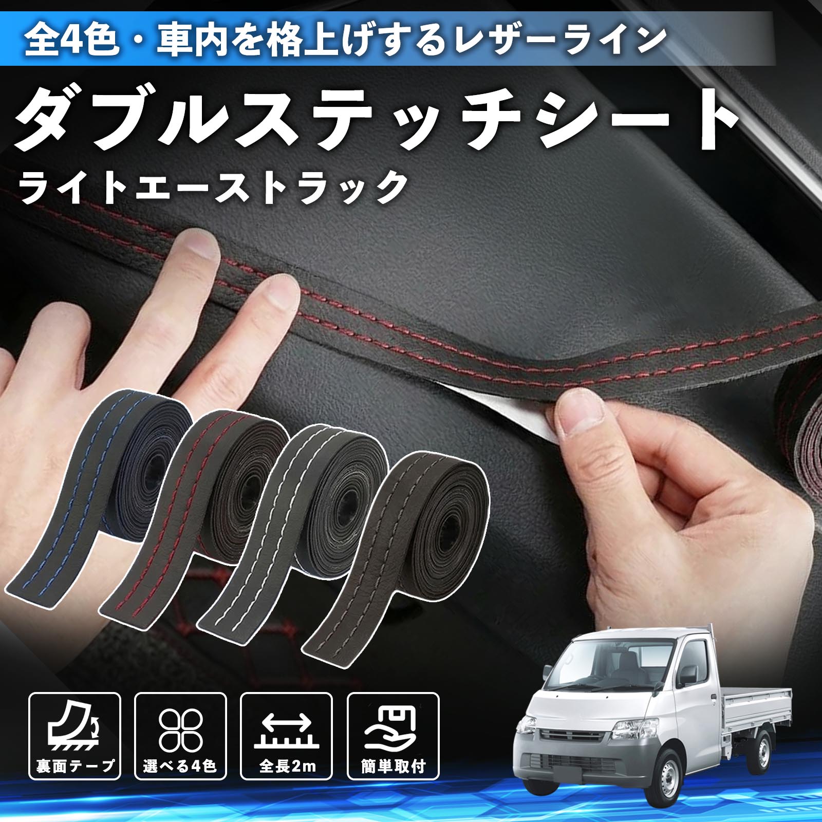 Rakuten - ライトエーストラック 互換性 ダブルステッチテープ 車 レザー 内装 カスタム パーツ ドレスアップ デカール おしゃれ ステッカー 2m TiCar