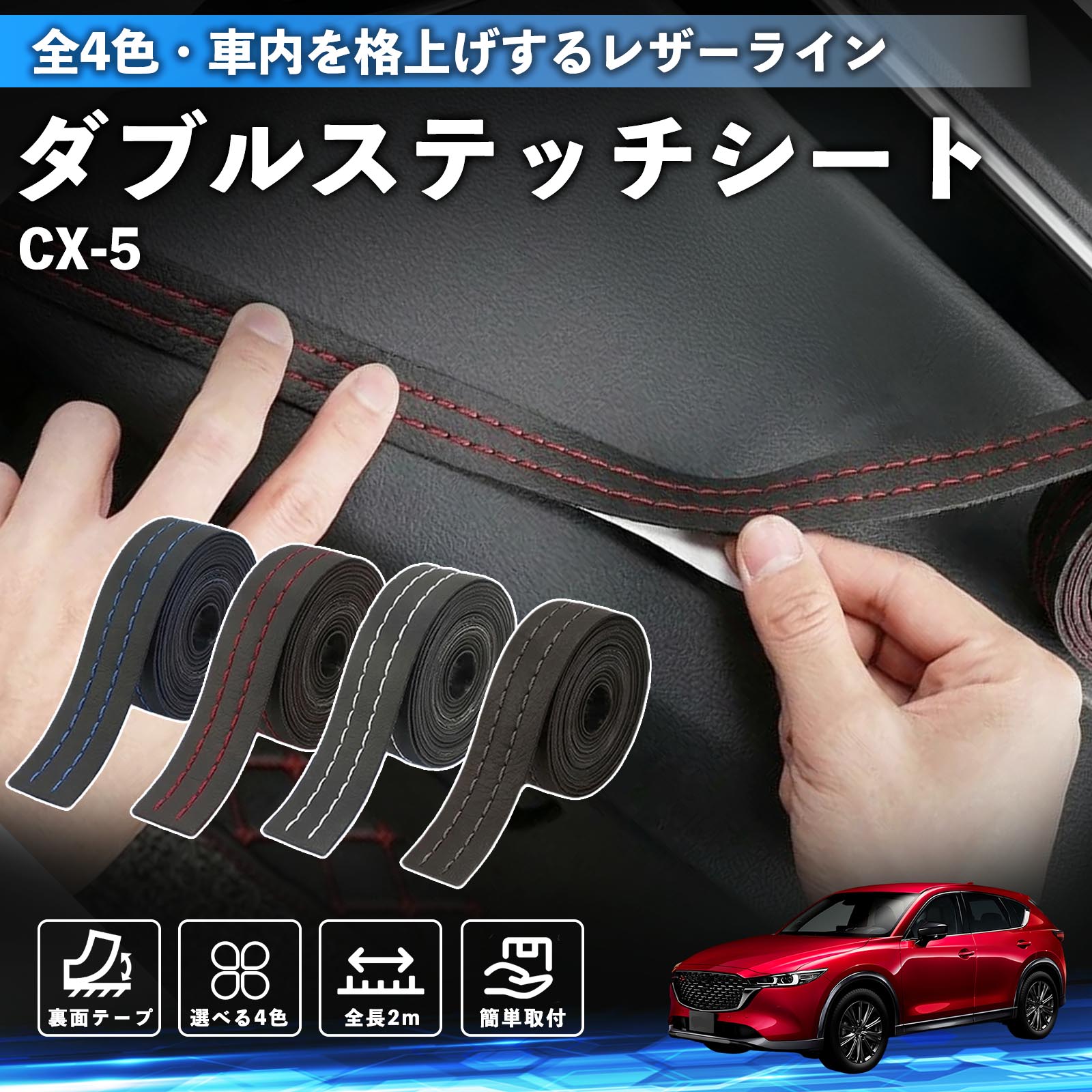 CX-5 互換性 ダブルステッチテープ 車 レザー 内装 カスタム パーツ ドレスアップ デカール おしゃれ ステッカー 2m TiCar