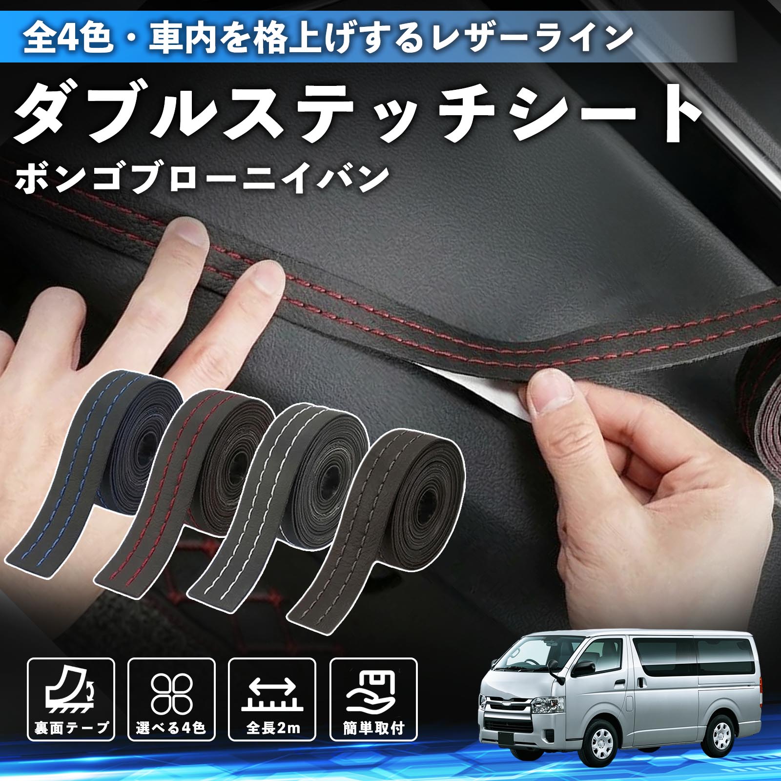 ボンゴブローニイバン 互換性 ダブルステッチテープ 車 レザー 内装 カスタム パーツ ドレスアップ デカール おしゃれ ステッカー 2m TiCar