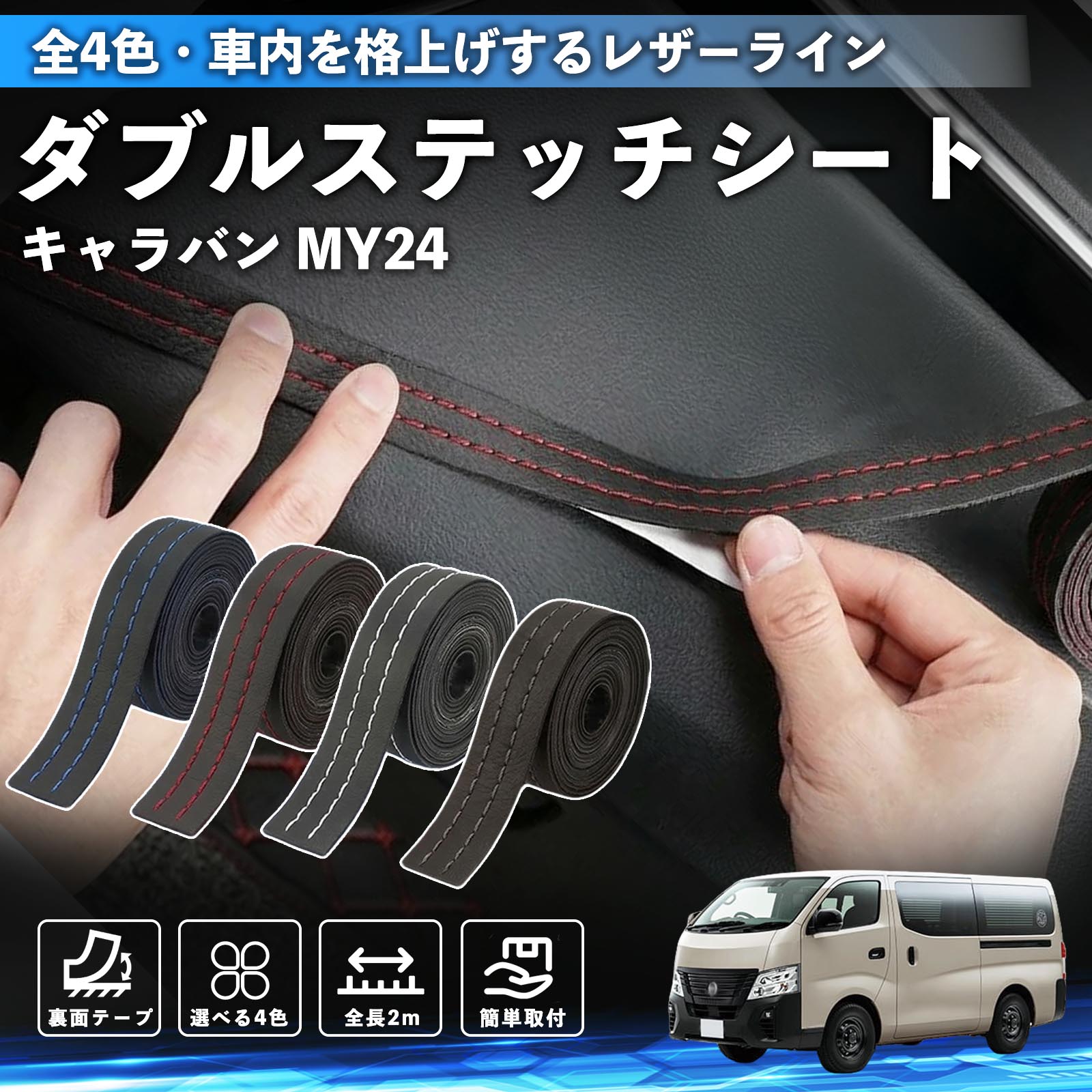 【ポイント10倍 送料無料】キャラバン MY24 互換性 ダブルステッチテープ 車 レザー 内装 カスタム パーツ ドレスアップ デカール おしゃれ ステッカー 2m TiCar