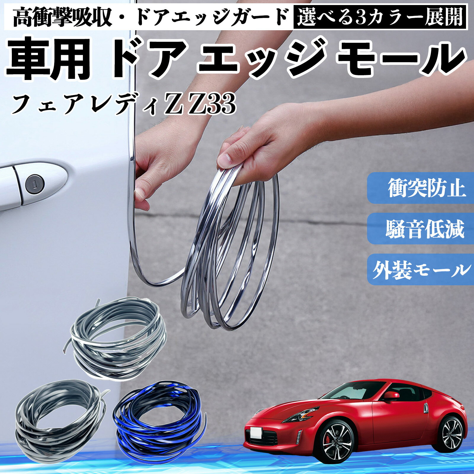 フェアレディZ Z33 車 ドアモール エッジプロテクター エッジモール ガード プロテクター U字型 傷防止 保護 騒音低減 衝突防止 自由カット可能 5m 3色 フェンダー 外装 キズ バンパー ドレスアップ 粘着剤不要 多車種対応 ゴム 閉める 音 改善 TiCar