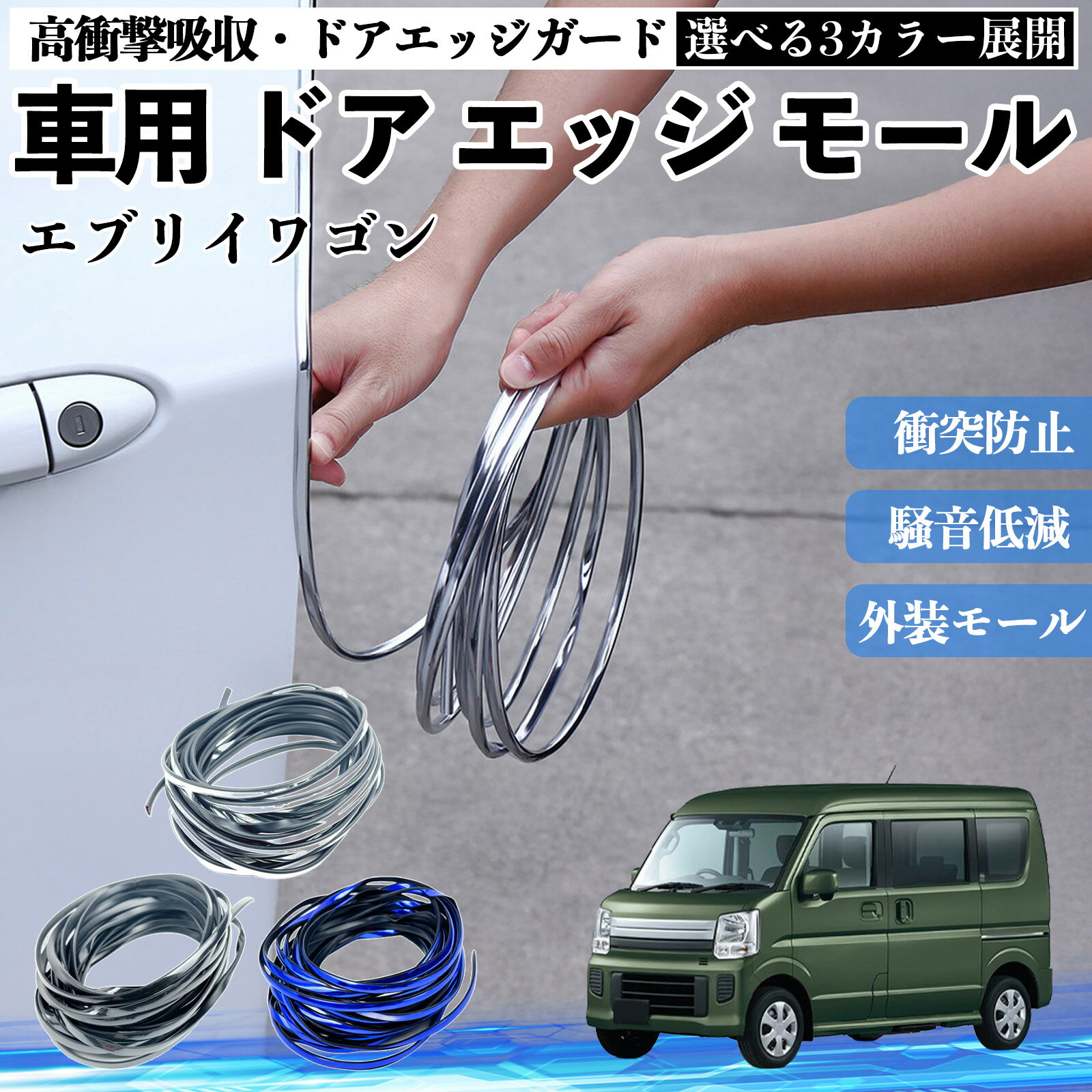 【ポイント10倍 送料無料】エブリイワゴン 車 ドアモール エッジプロテクター エッジモール ガード プロテクター U字型 傷防止 保護 騒音低減 衝突防止 自由カット可能 5m 3色 フェンダー 外装 キズ バンパー ドレスアップ 粘着剤不要 多車種対応 ゴム 閉める 音 改善 TiCar