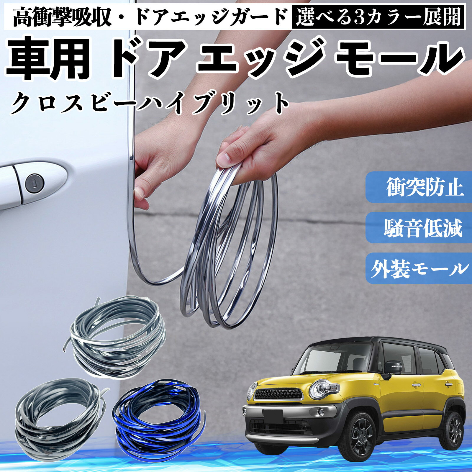 クロスビーハイブリット 車 ドアモール エッジプロテクター エッジモール ガード プロテクター U字型 傷防止 保護 騒音低減 衝突防止 自由カット可能 5m 3色 フェンダー 外装 キズ バンパー ドレスアップ 粘着剤不要 多車種対応 ゴム 閉める 音 改善 TiCar