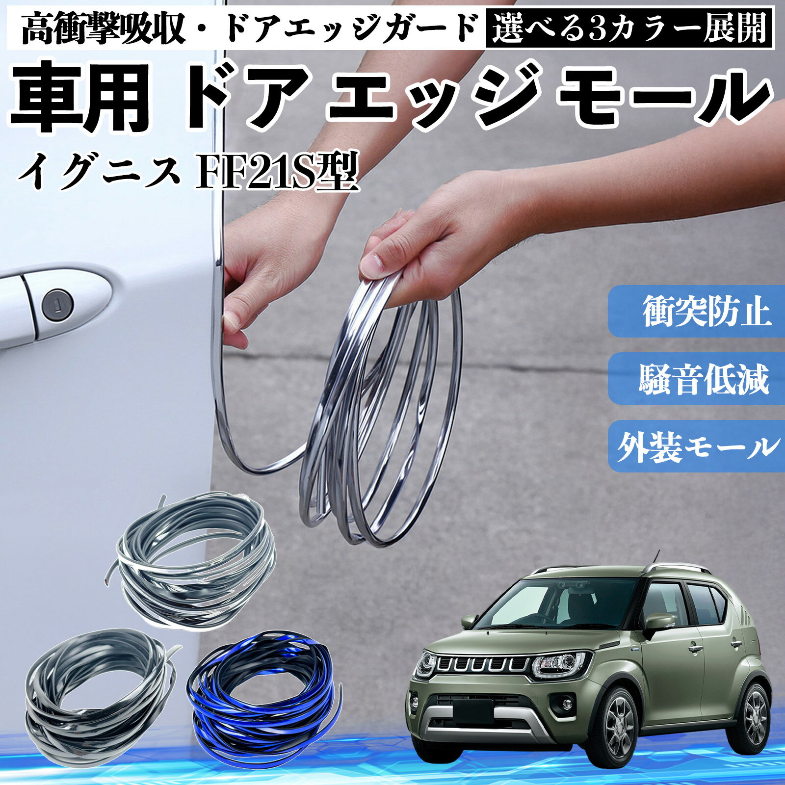 イグニス FF21S型 車 ドアモール エッジプロテクター エッジモール ガード プロテクター U字型 傷防止 保護 騒音低減 衝突防止 自由カット可能 5m 3色 フェンダー 外装 キズ バンパー ドレスアップ 粘着剤不要 多車種対応 ゴム 閉める 音 改善 TiCar
