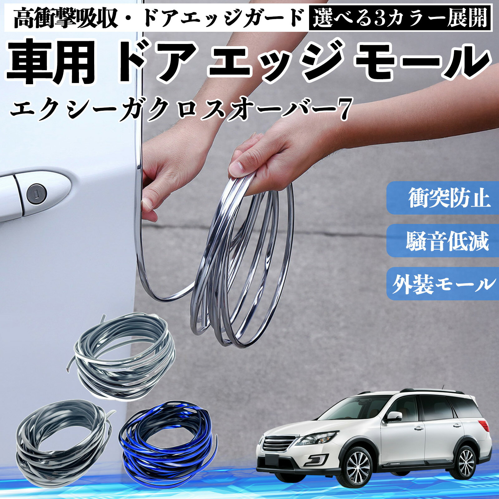 エクシーガクロスオーバー7 車 ドアモール エッジプロテクター エッジモール ガード プロテクター U字型 傷防止 保護 騒音低減 衝突防止 自由カット可能 5m 3色 フェンダー 外装 キズ バンパー ドレスアップ 粘着剤不要 多車種対応 ゴム 閉める 音 改善 TiCar