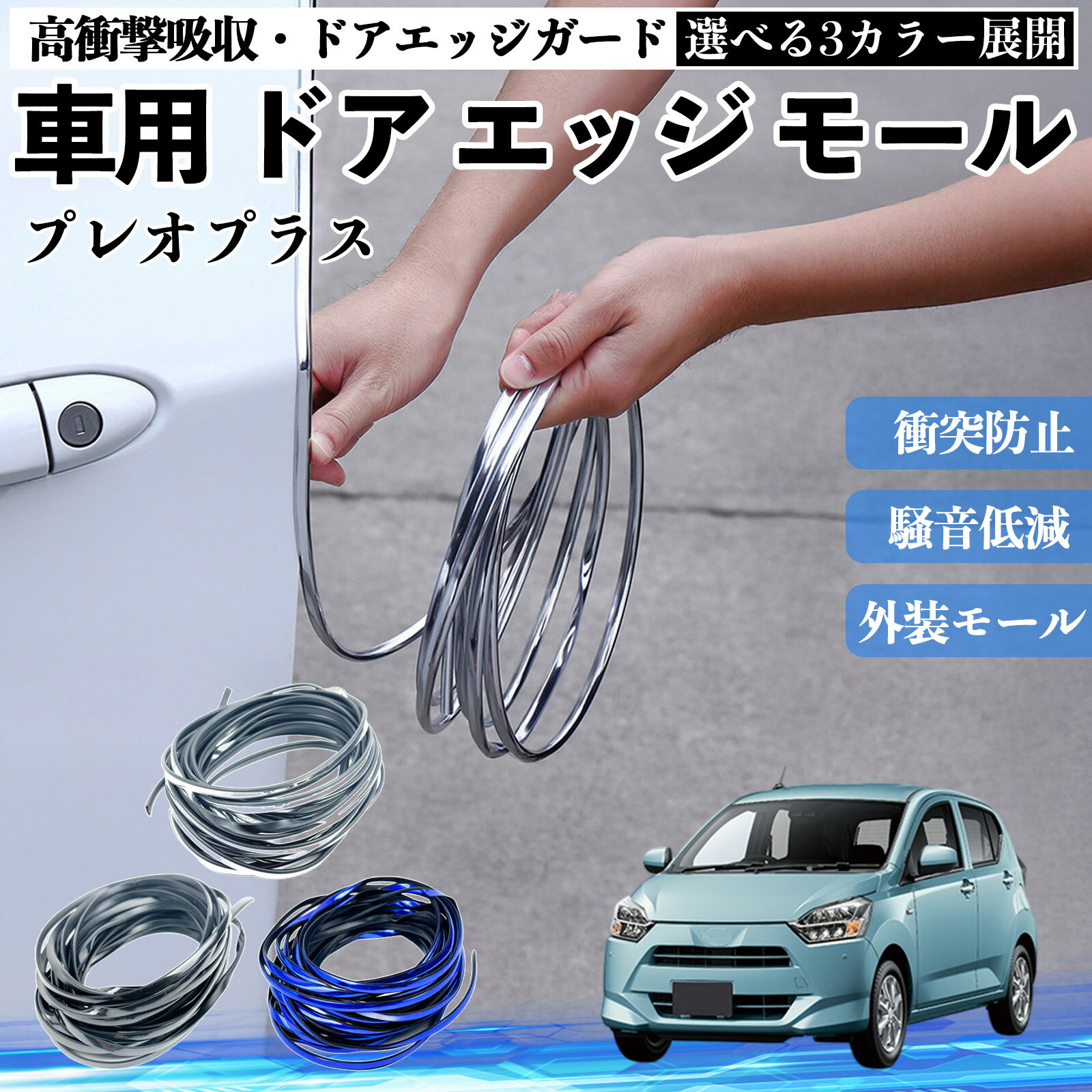 【ポイント10倍 送料無料】プレオプラス 車 ドアモール エッジプロテクター エッジモール ガード プロテクター U字型 傷防止 保護 騒音低減 衝突防止 自由カット可能 5m 3色 フェンダー 外装 キズ バンパー ドレスアップ 粘着剤不要 多車種対応 ゴム 閉める 音 改善 TiCar